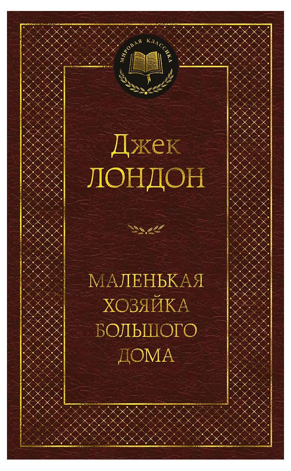 

Маленькая хозяйка большого дома, Лондон Дж.
