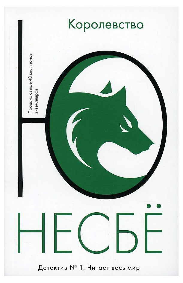 

Королевство, Несбе Ю.
