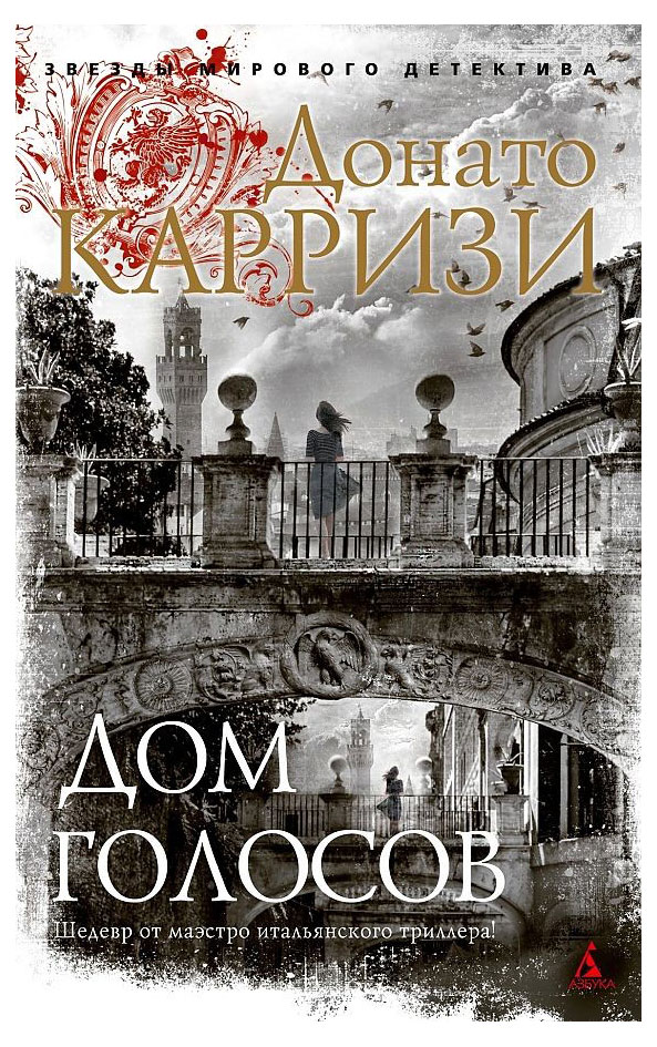 

Дом голосов, Карризи Д.