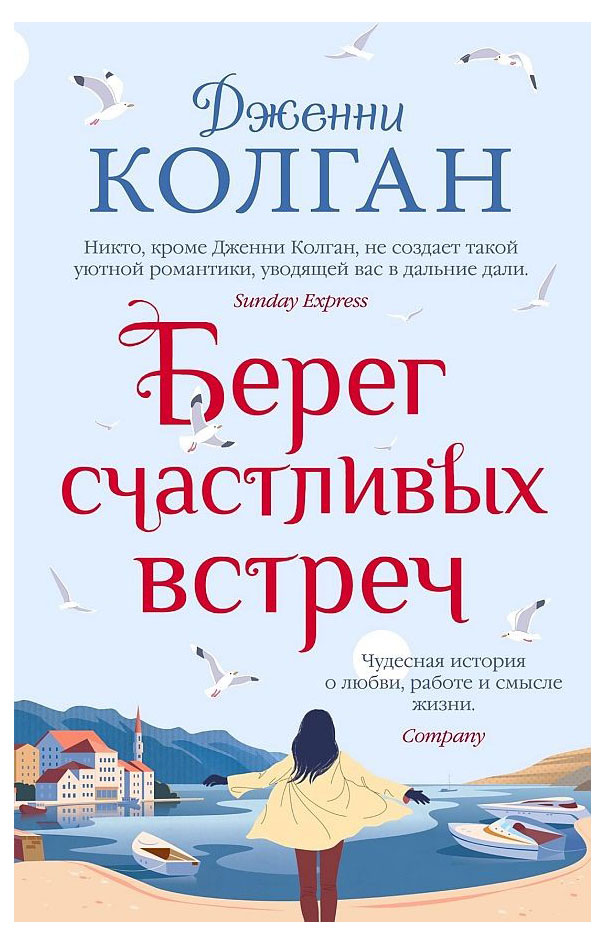 

Берег счастливых встреч, Колган Дж.