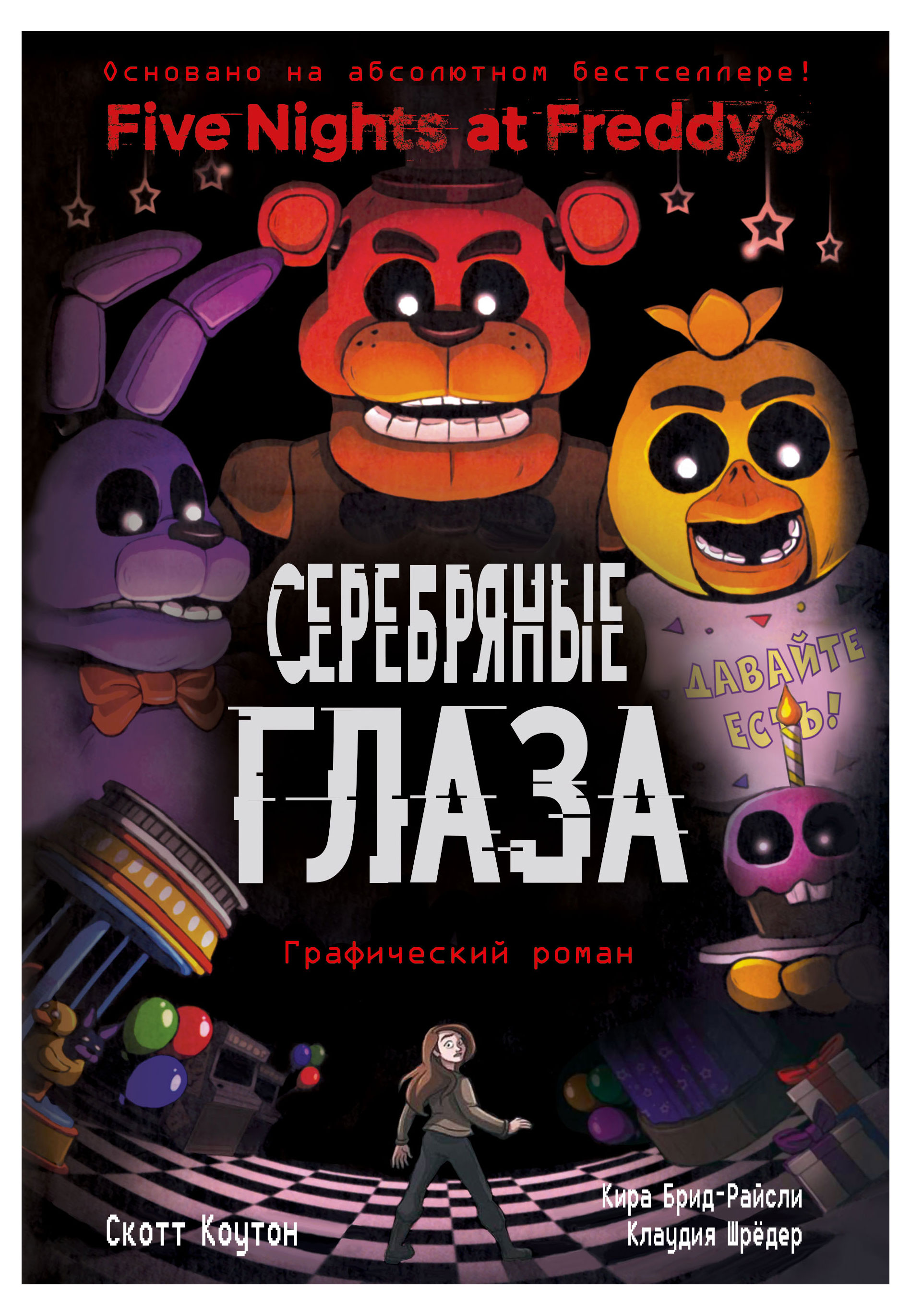 

ФНАФ Серебряные глаза. Графический роман (#1), Коутон С., Брид-Райсли К., Шрёдер К.