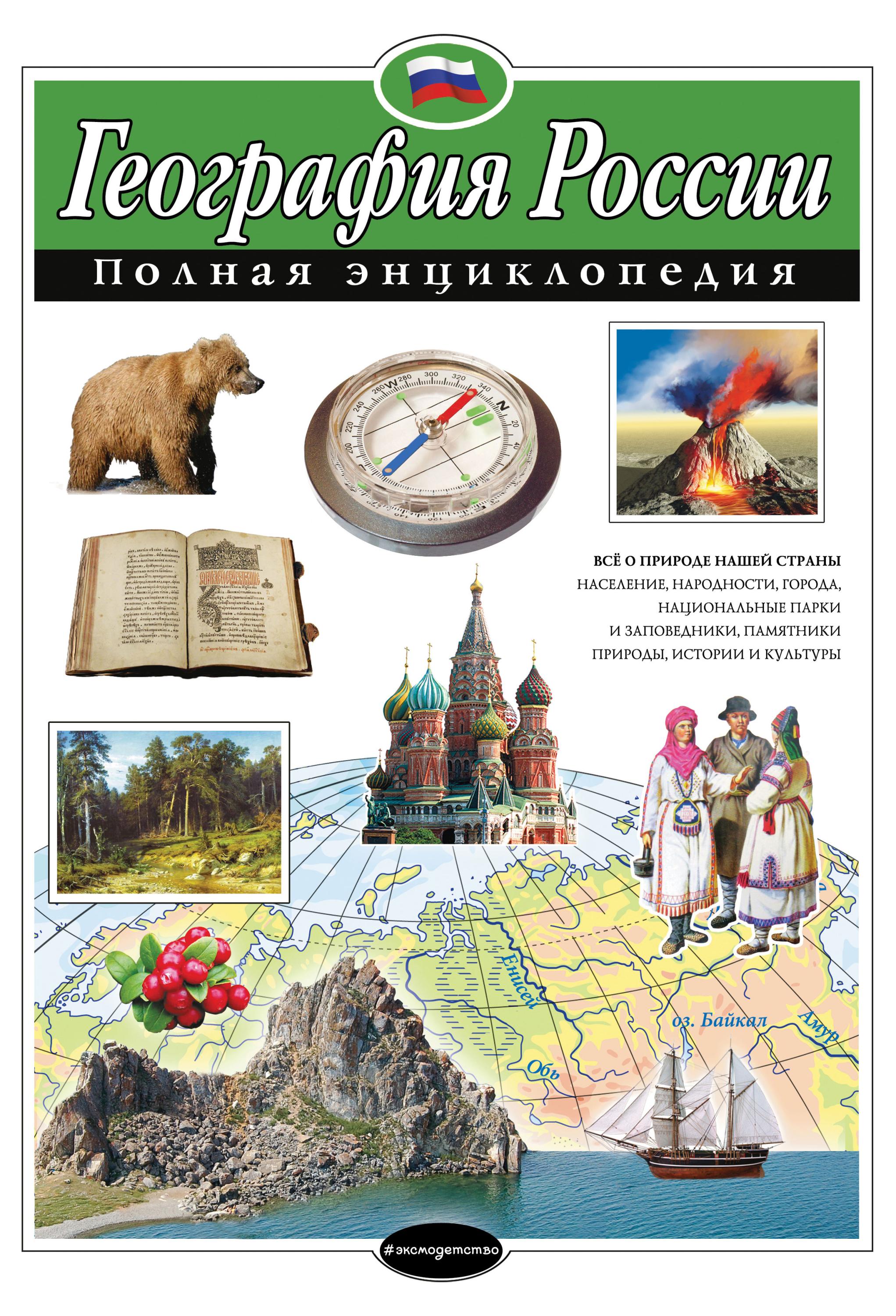 

География России. Полная энциклопедия, Петрова Н.Н.