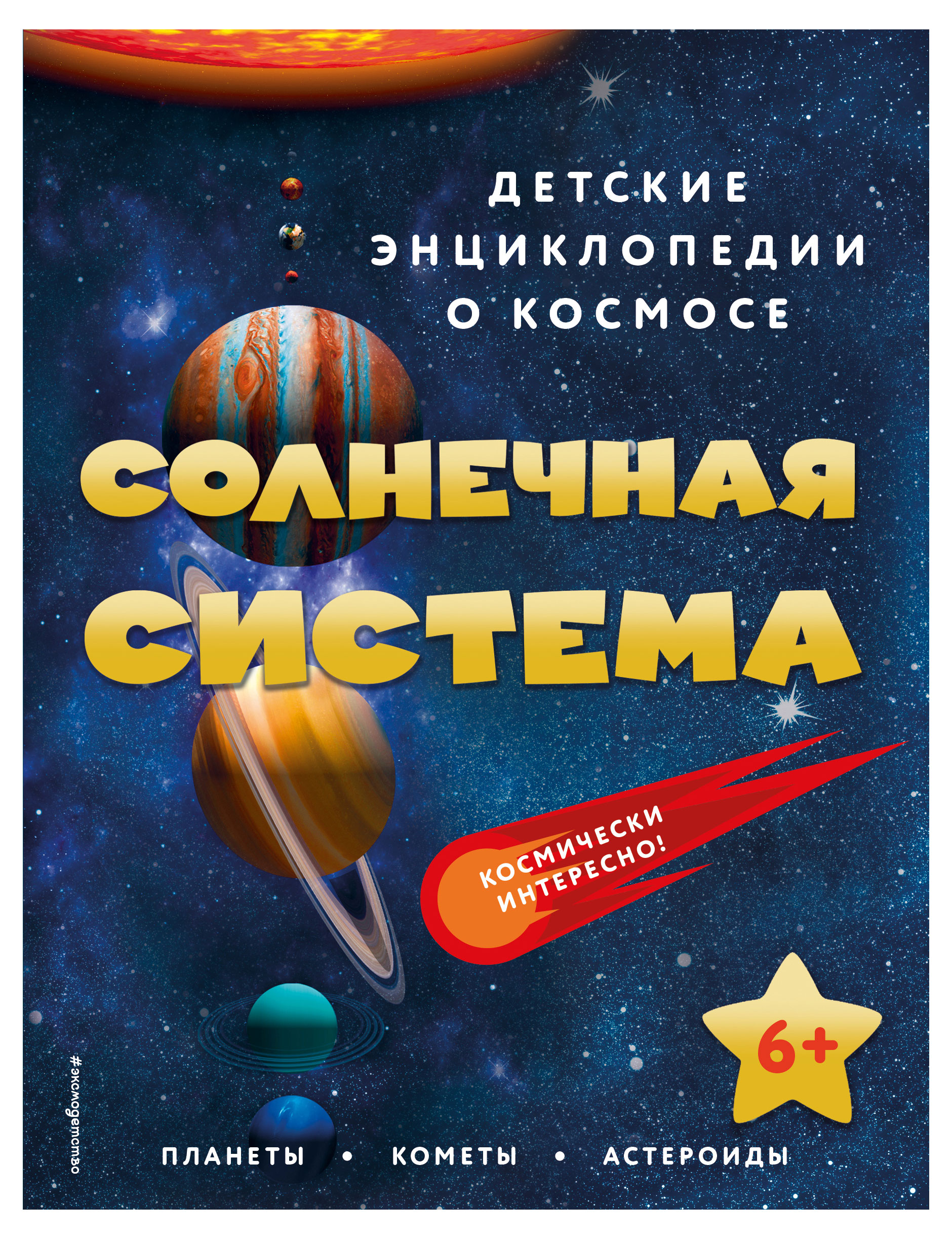

Детские энциклопедии о космосе