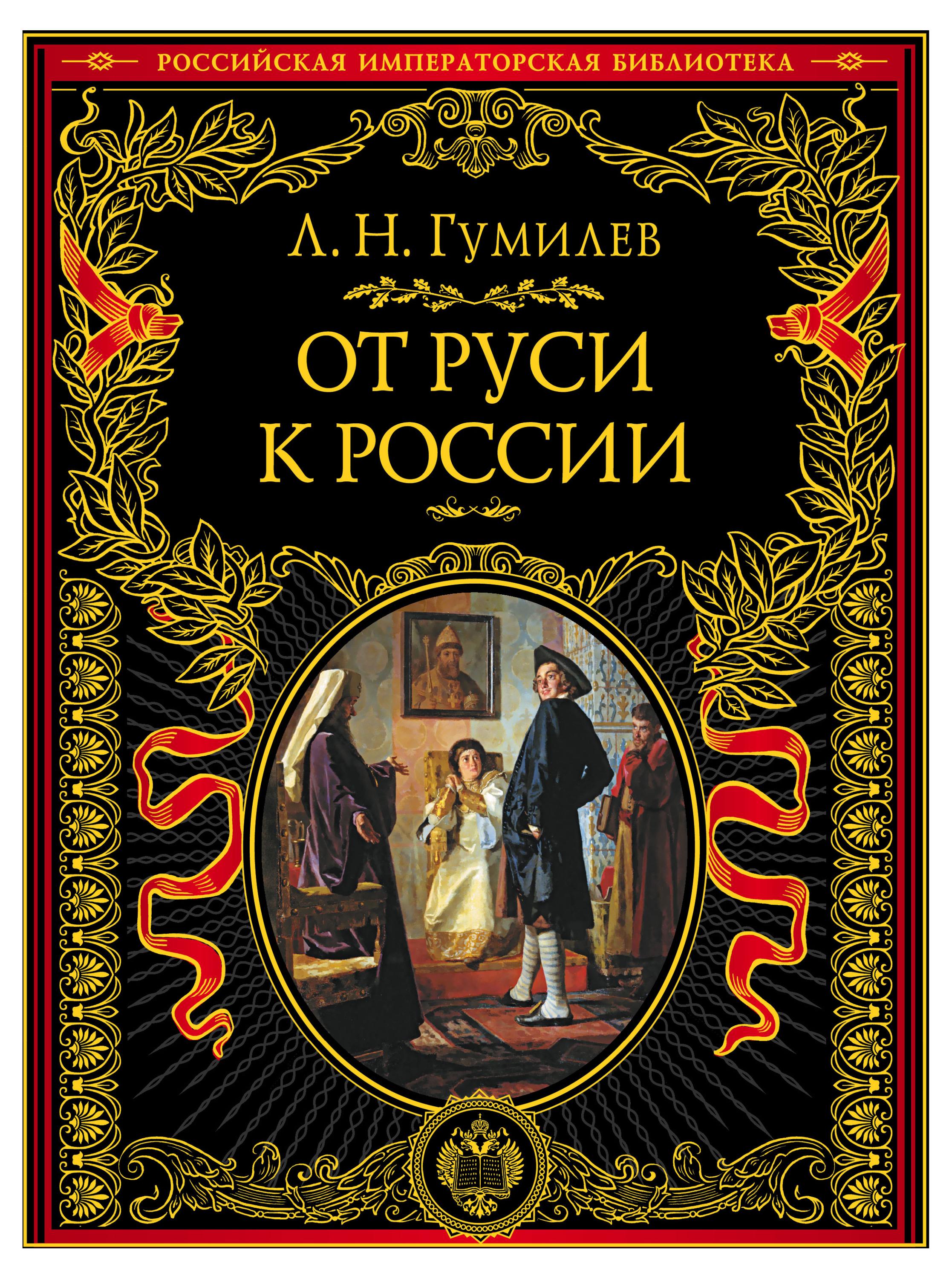 

От Руси к России, Гумилев Л.Н.