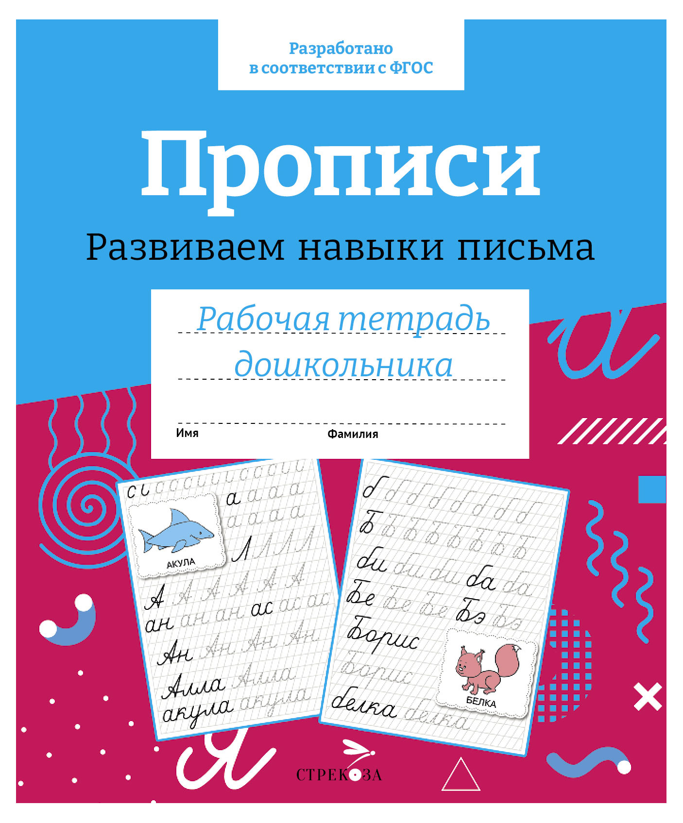 

Рабочая тетрадь дошкольника. Прописи. Развиваем навыки письма.