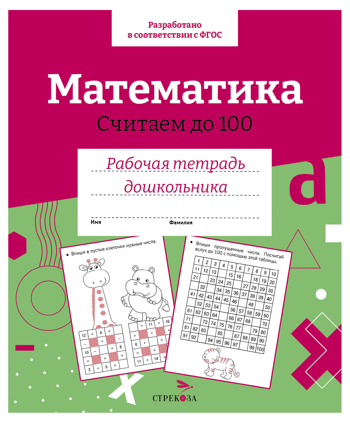 

Рабочая тетрадь дошкольника. Математика. Считаем до 100.