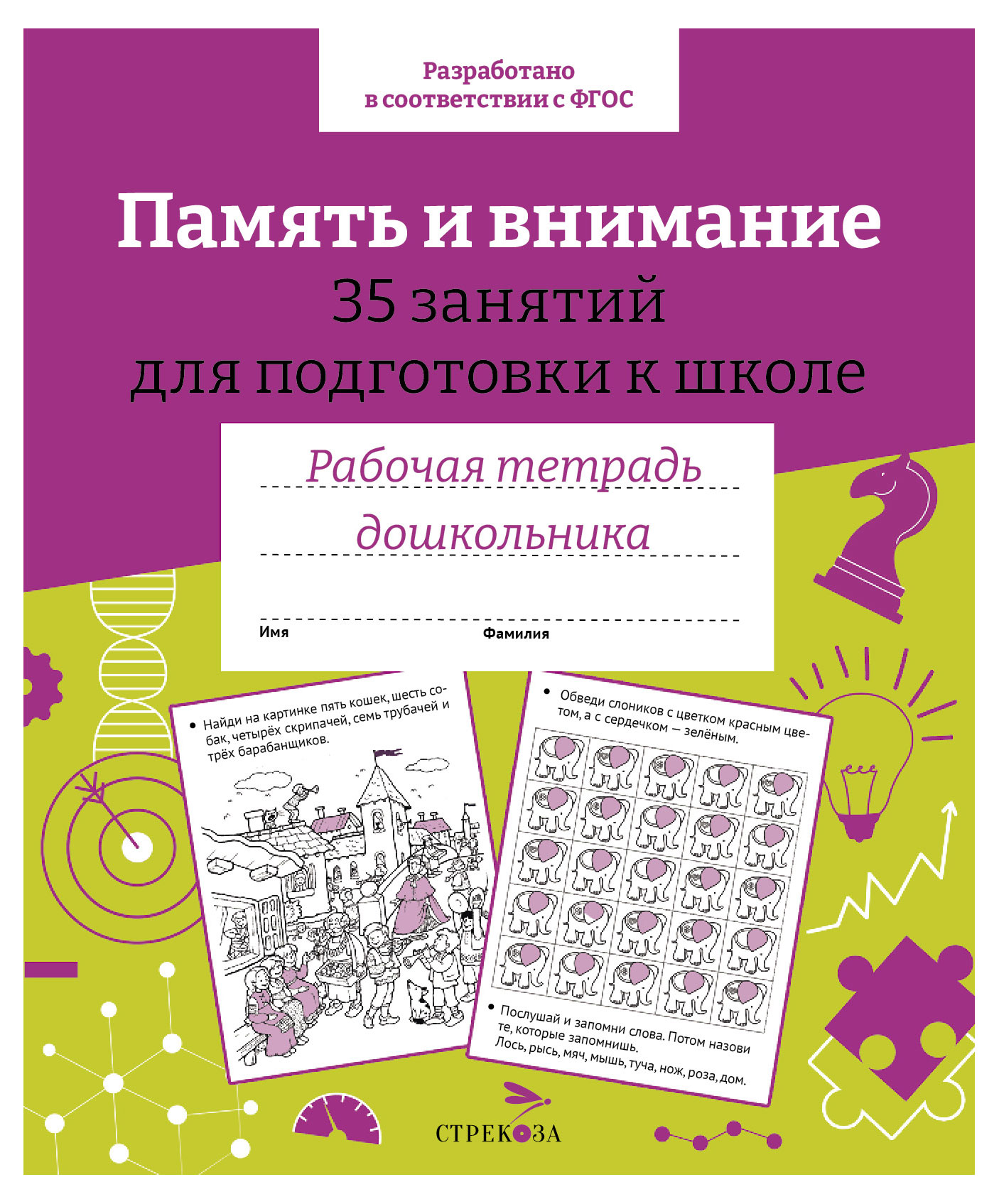 

Рабочая тетрадь дошкольника. Память и внимание. 35 занятий для подготовки к школе.