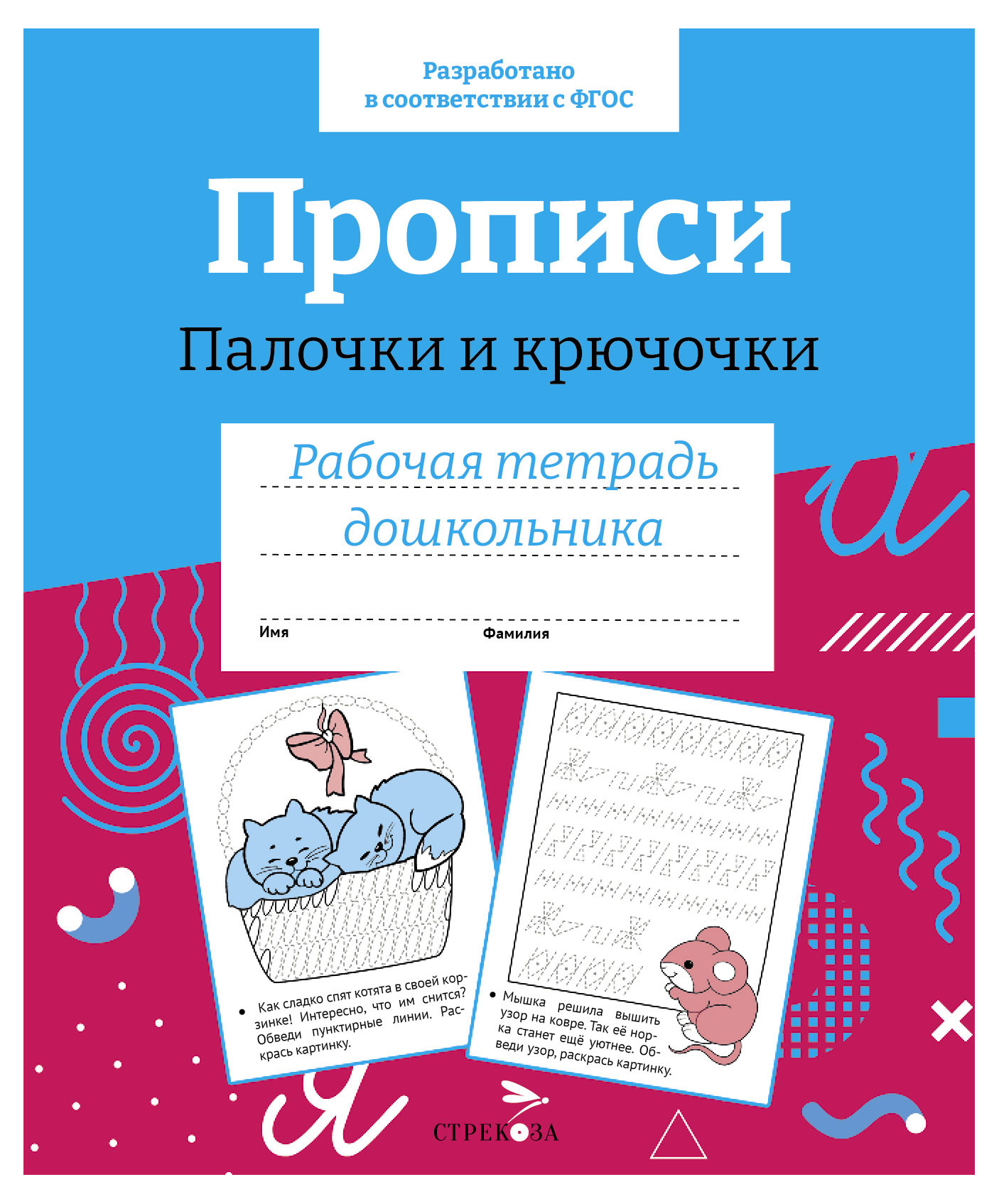 

Рабочая тетрадь дошкольника. Прописи. Палочки и крючочки.