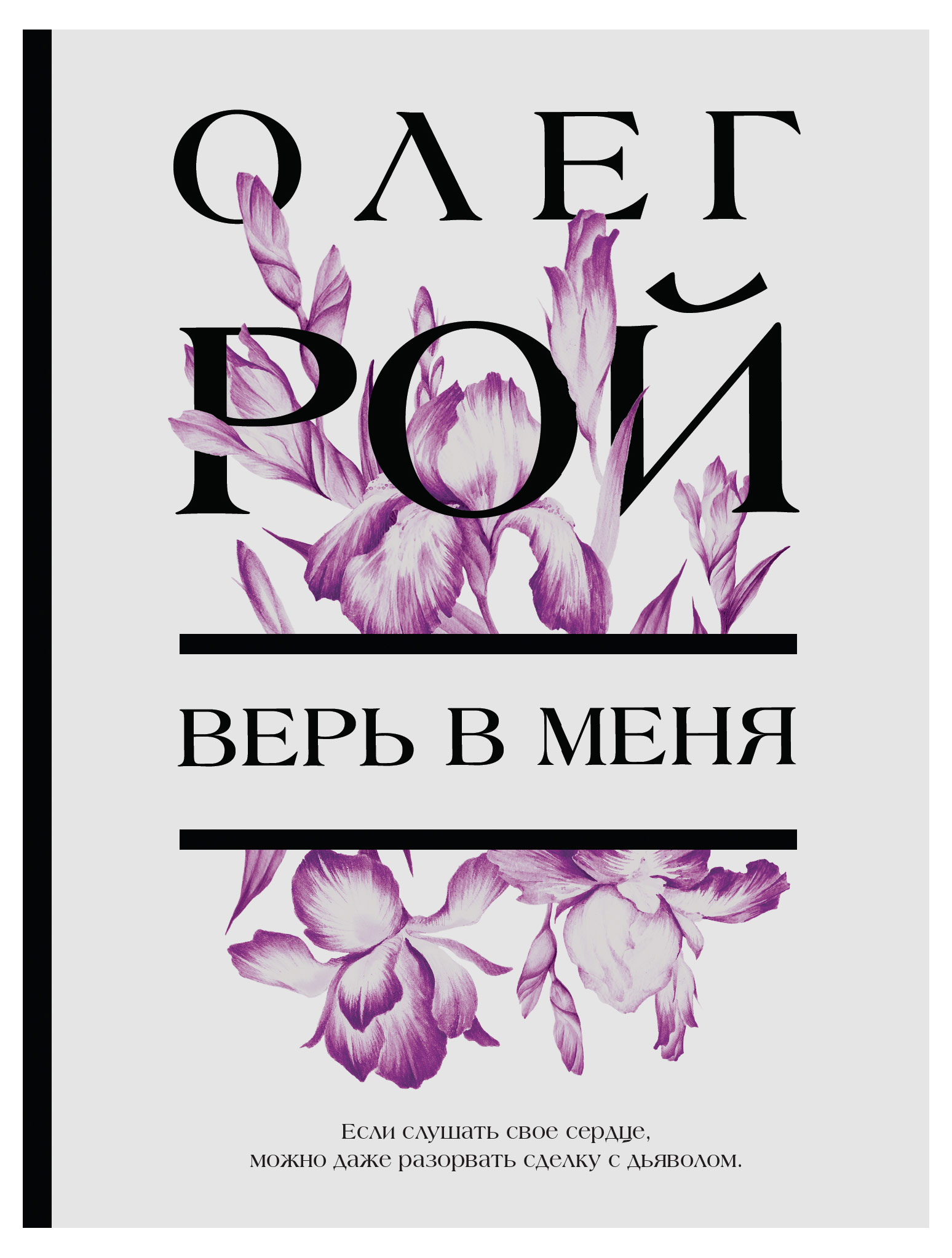 

Цветочная коллекция, Рой О.