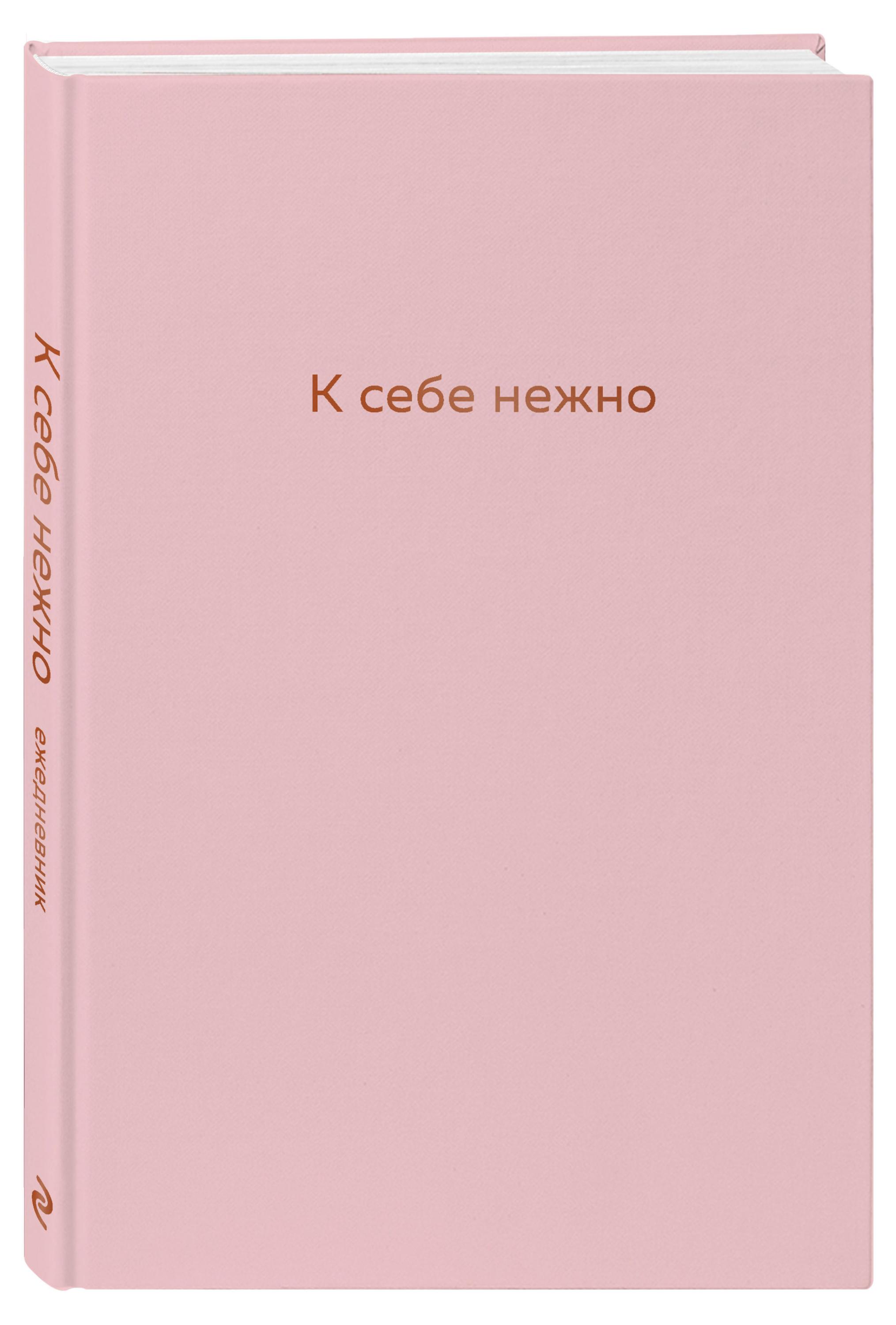 

К себе нежно. Ежедневник, Примаченко О.В.