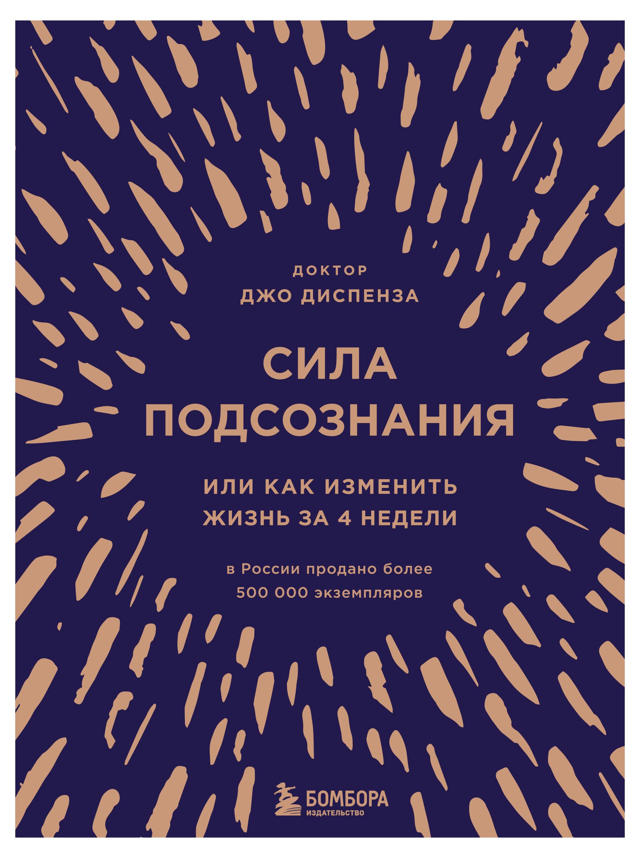 

Сила подсознания, или Как изменить жизнь за 4 недели, Диспенза Джо