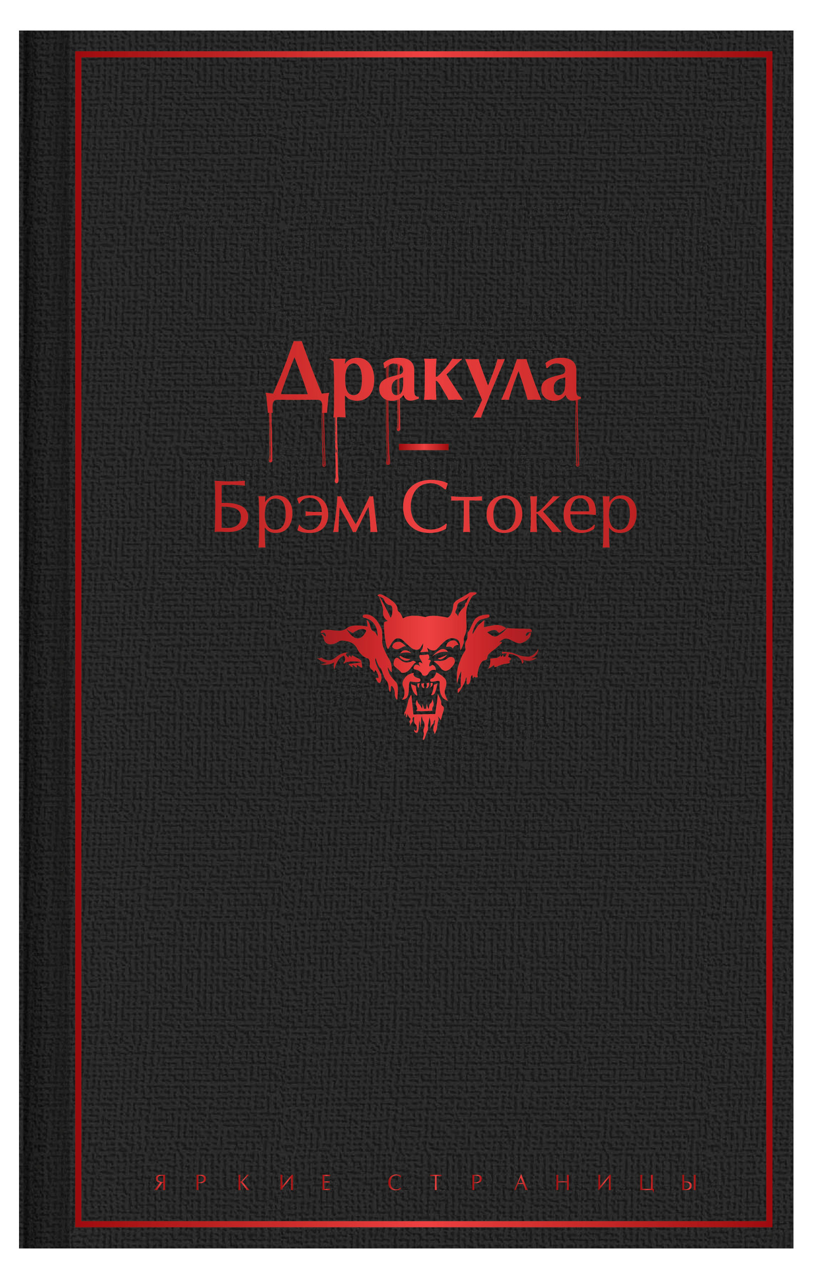 

Дракула, Стокер Б.