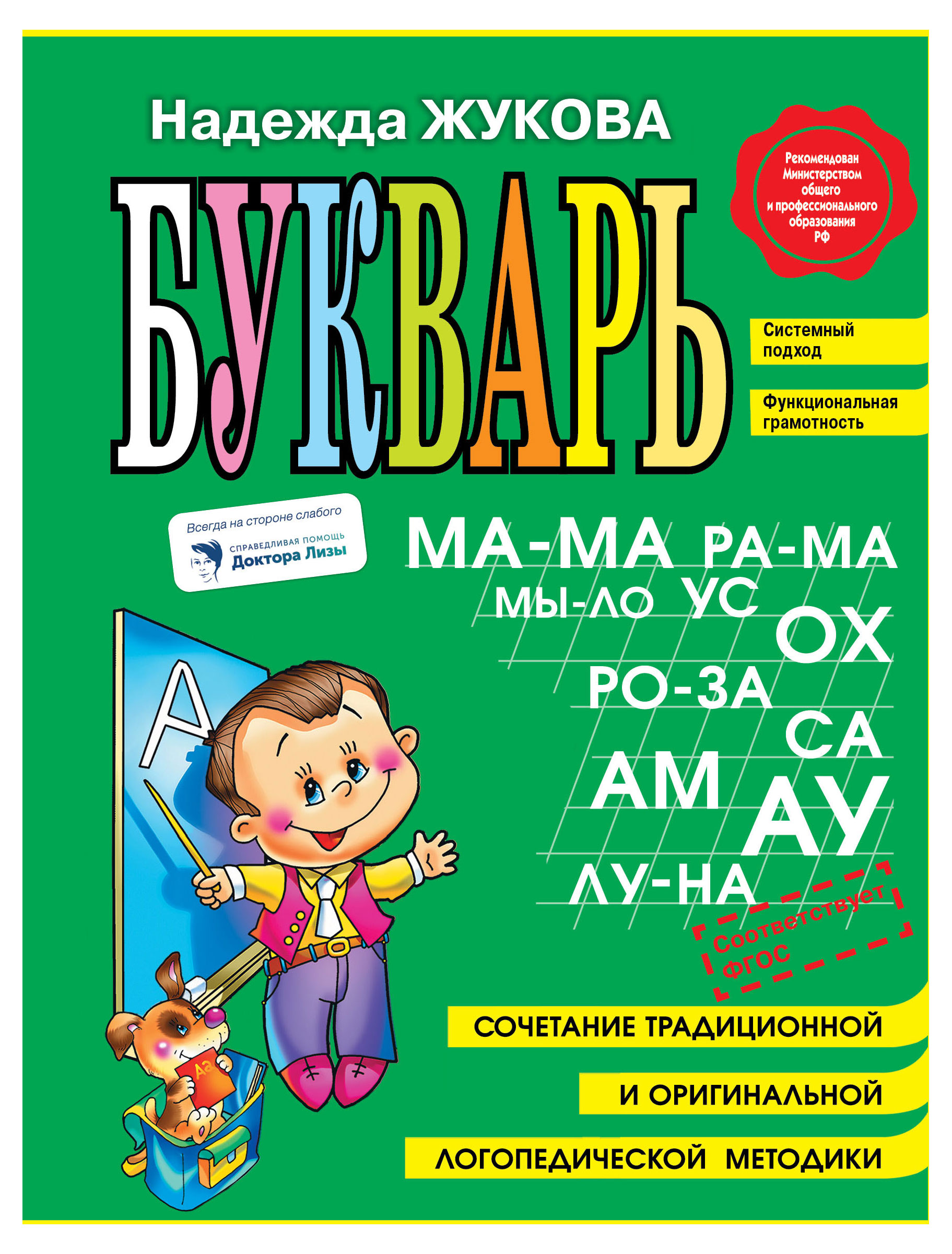 

Букварь (мини), Жукова Н.С.