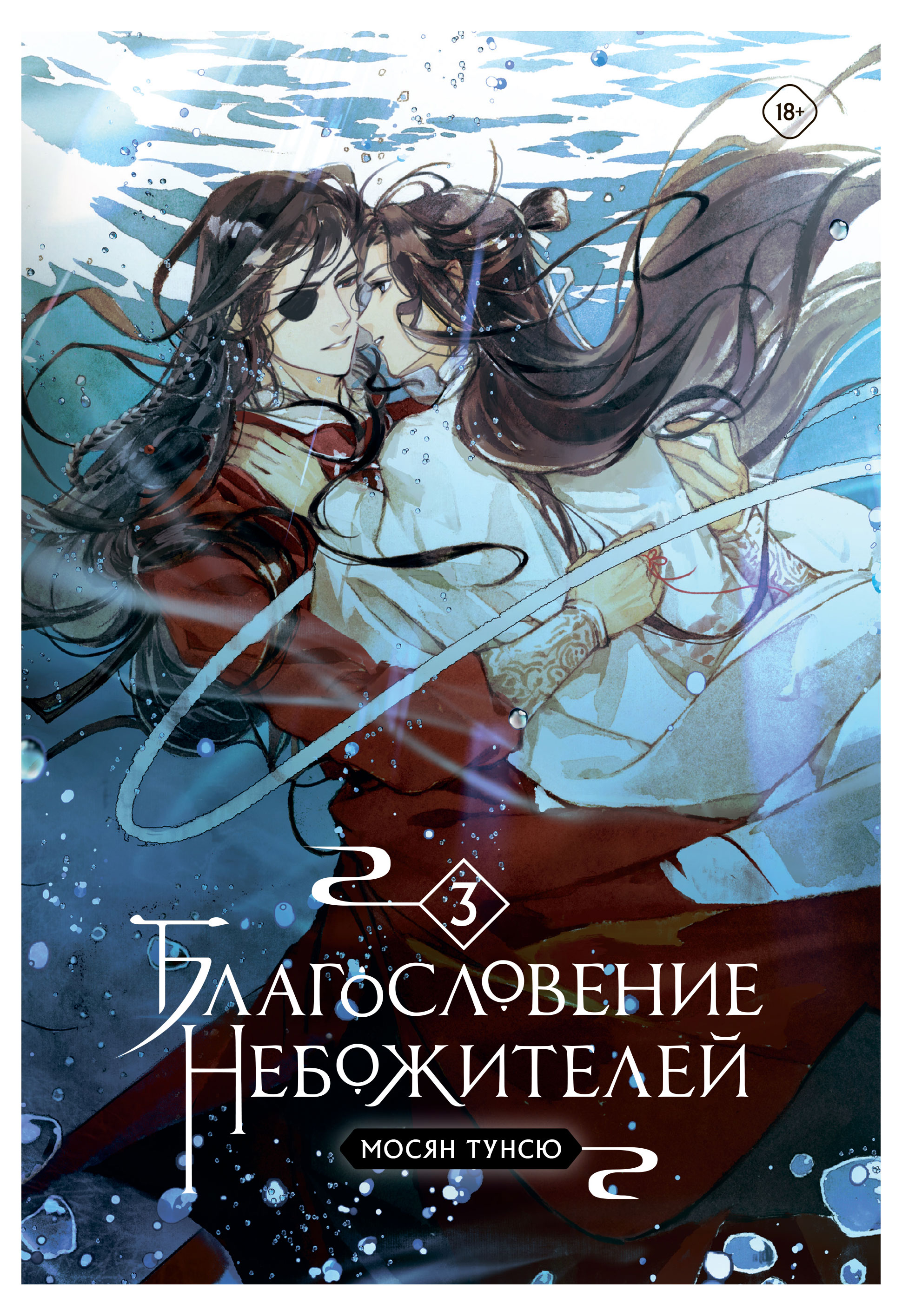 

Благословение небожителей. Том 3, Мосян Тунсю