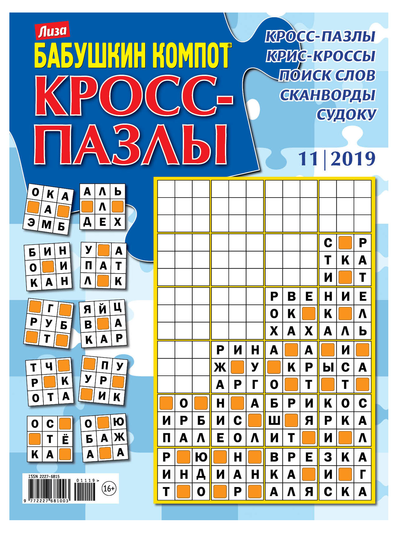 

Журнал Бабушкин компот Кросс-пазлы