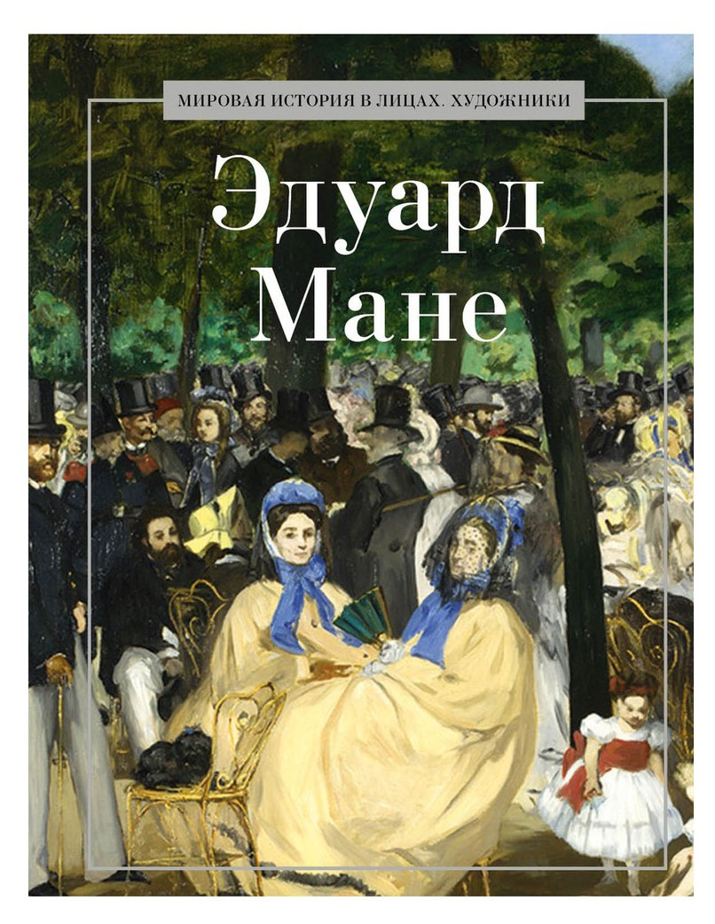 

Эдуард Мане