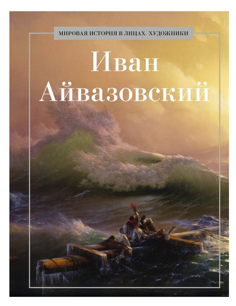 

Иван Айвазовский