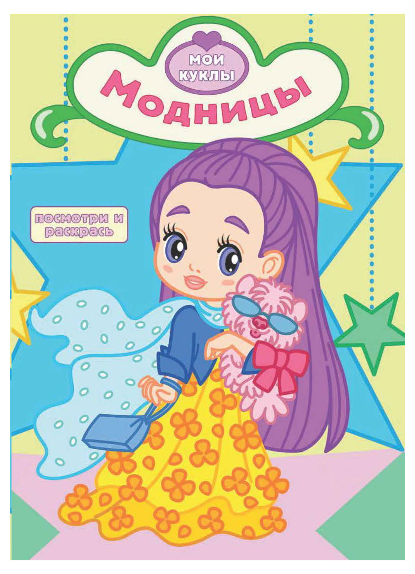 

Раскраска с вырубкой Модницы