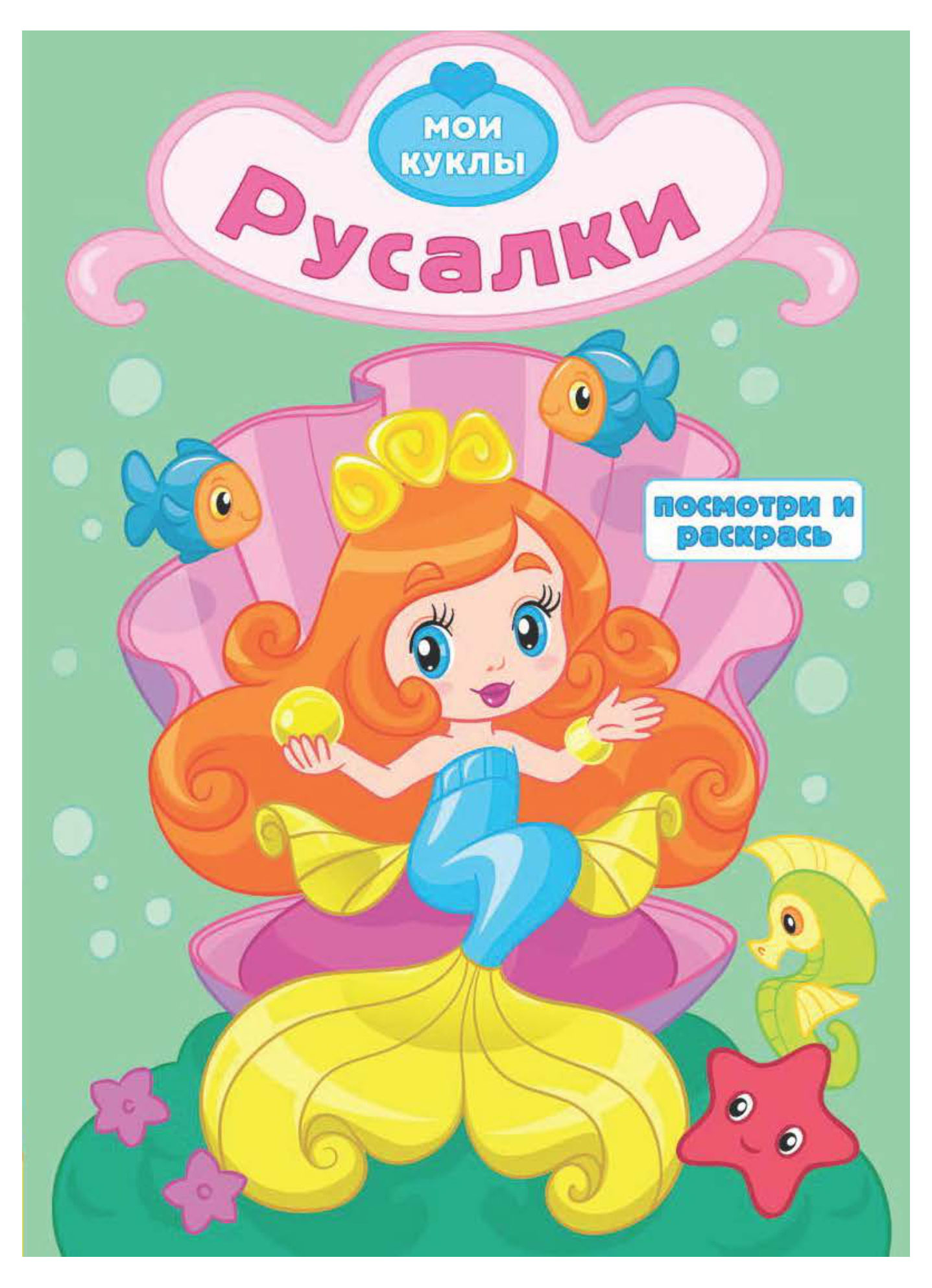 

Раскраска с вырубкой Русалки