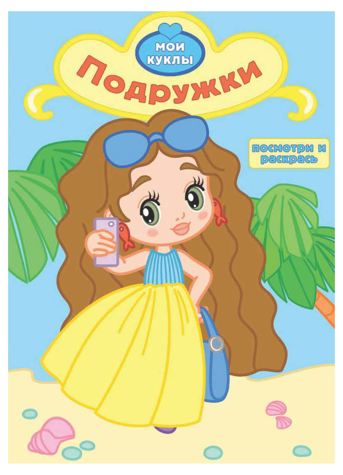 

Раскраска с вырубкой Подружки