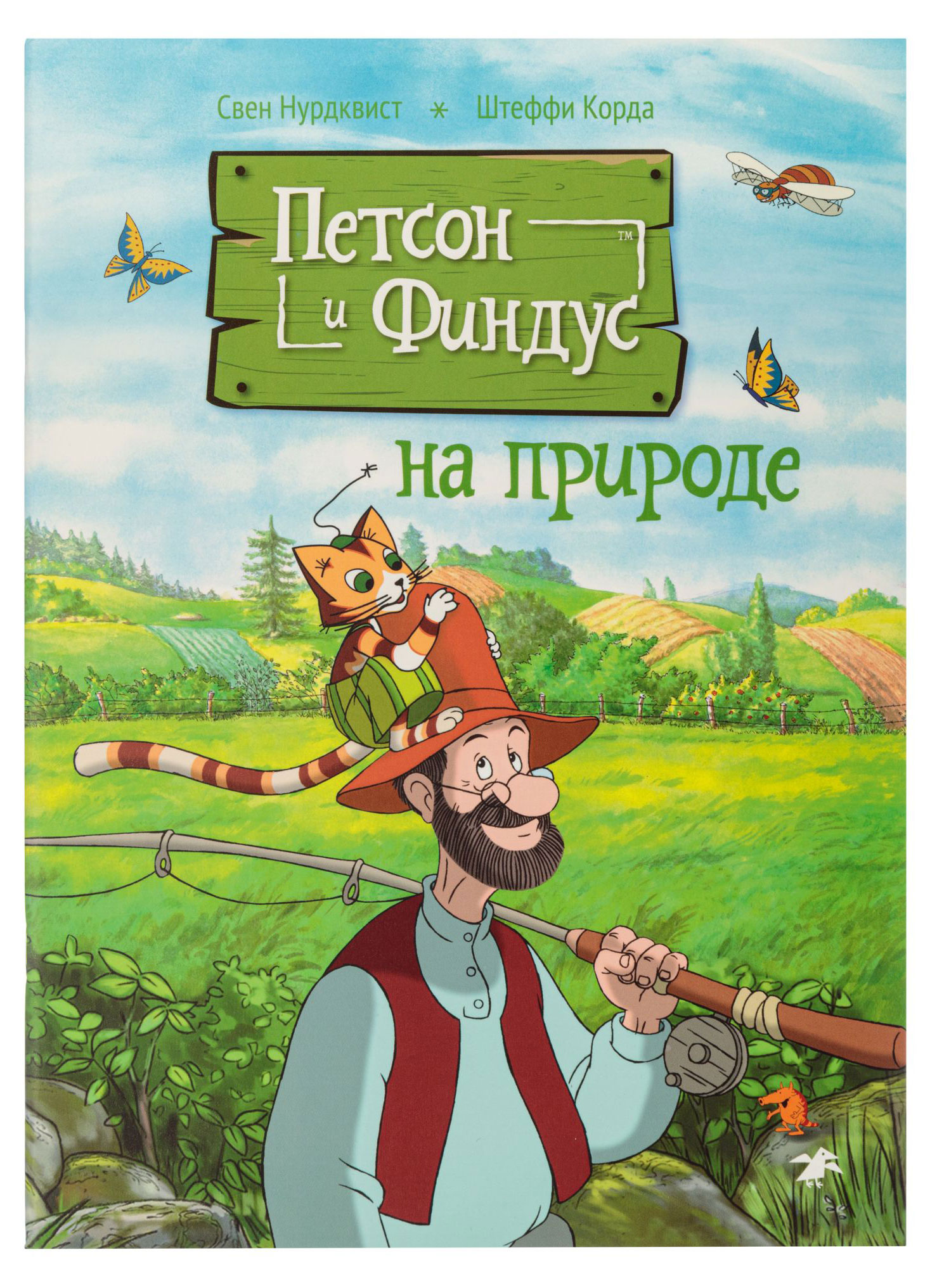 

Петсон и Финдус на природе, С.Нурдквист, К.Штеффи