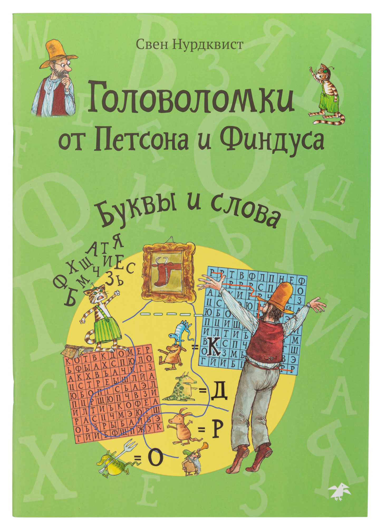 

Головоломки от Петсона и Финдуса. Буквы и слова, С.Нурдквист