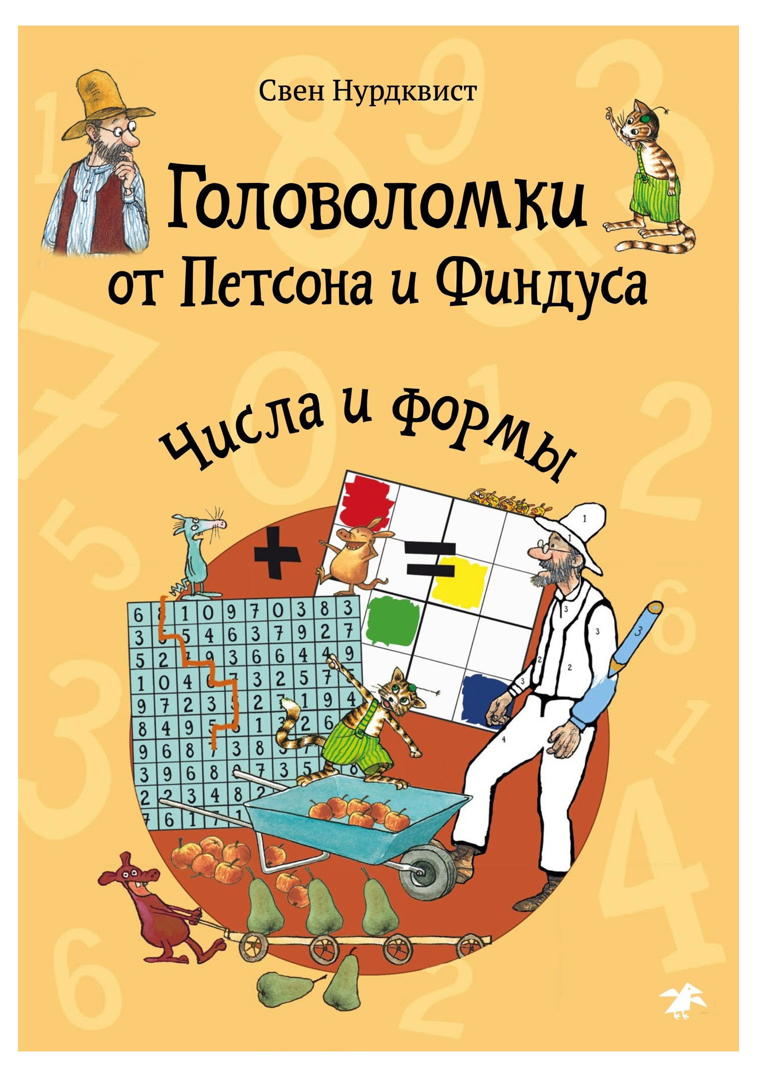 Изображение товара Головоломки от Петсона и Финдуса. Числа и формы - развивающая книга для детей