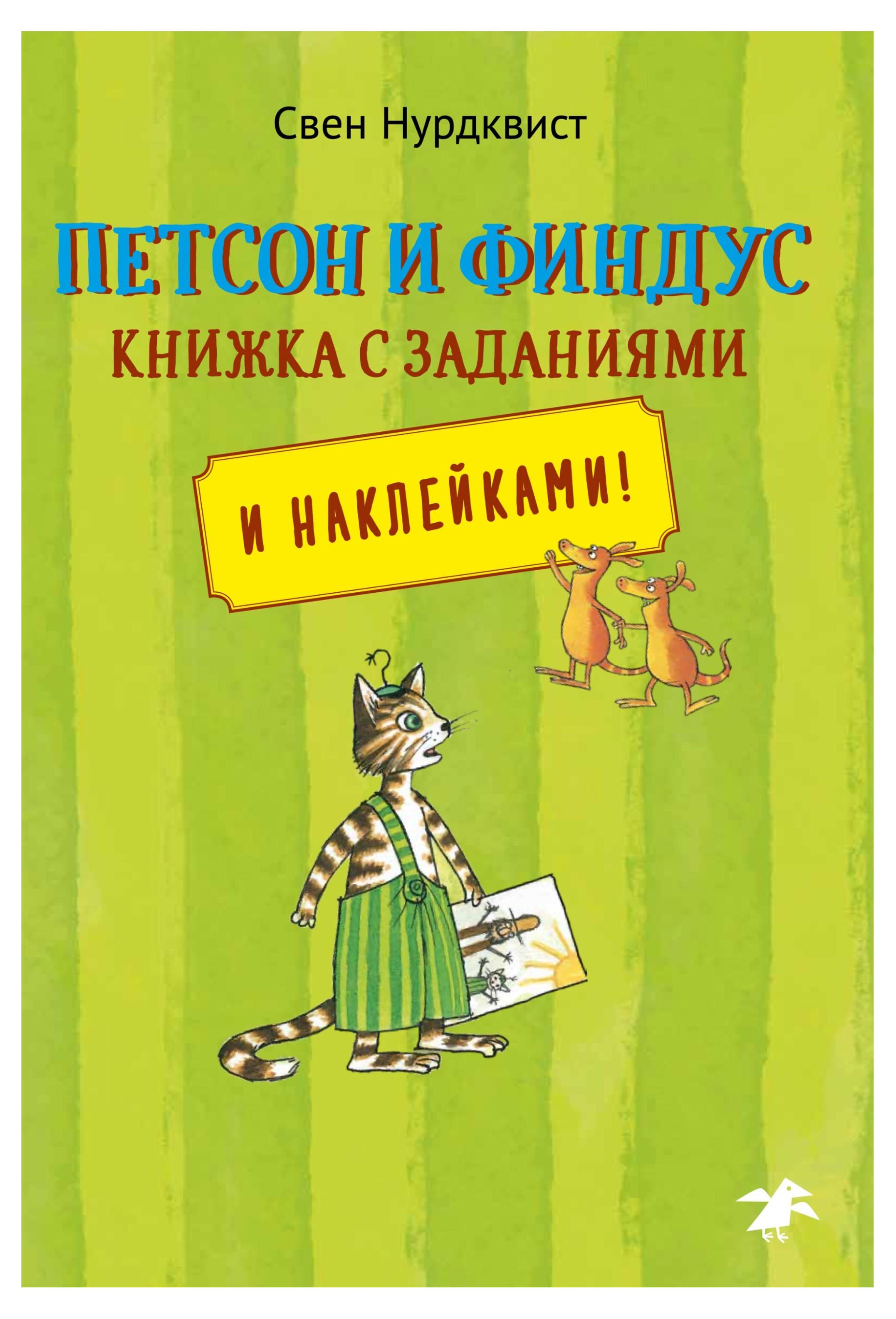 

Петсон и Финдус. Книжка с заданиями и наклейками, С.Нурдквист