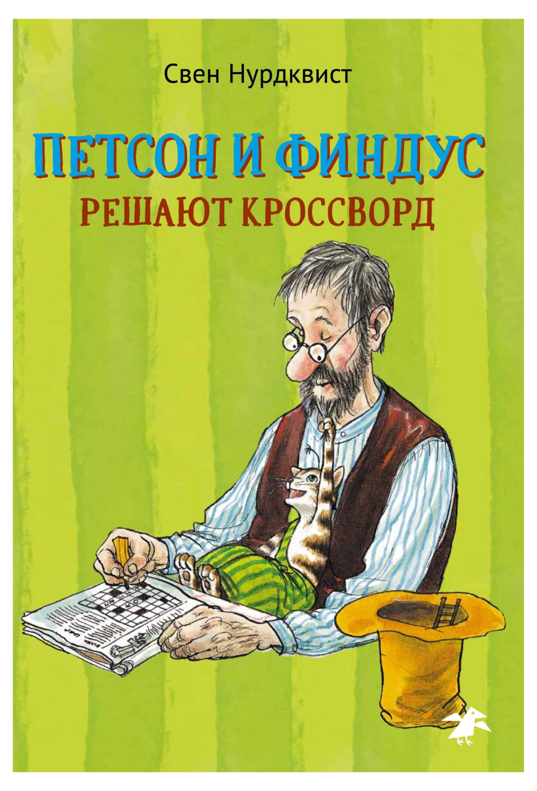 

Петсон и Финдус решают кроссворд, С.Нурдквист
