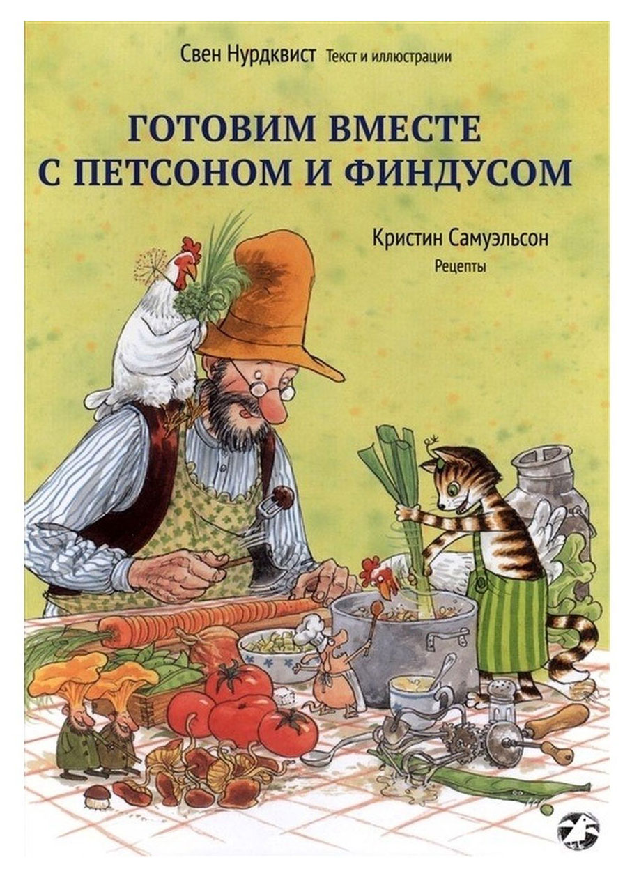 

Готовим вместе с Петсоном и Финдусом, С.Нурдквист, К.Самуэльсон