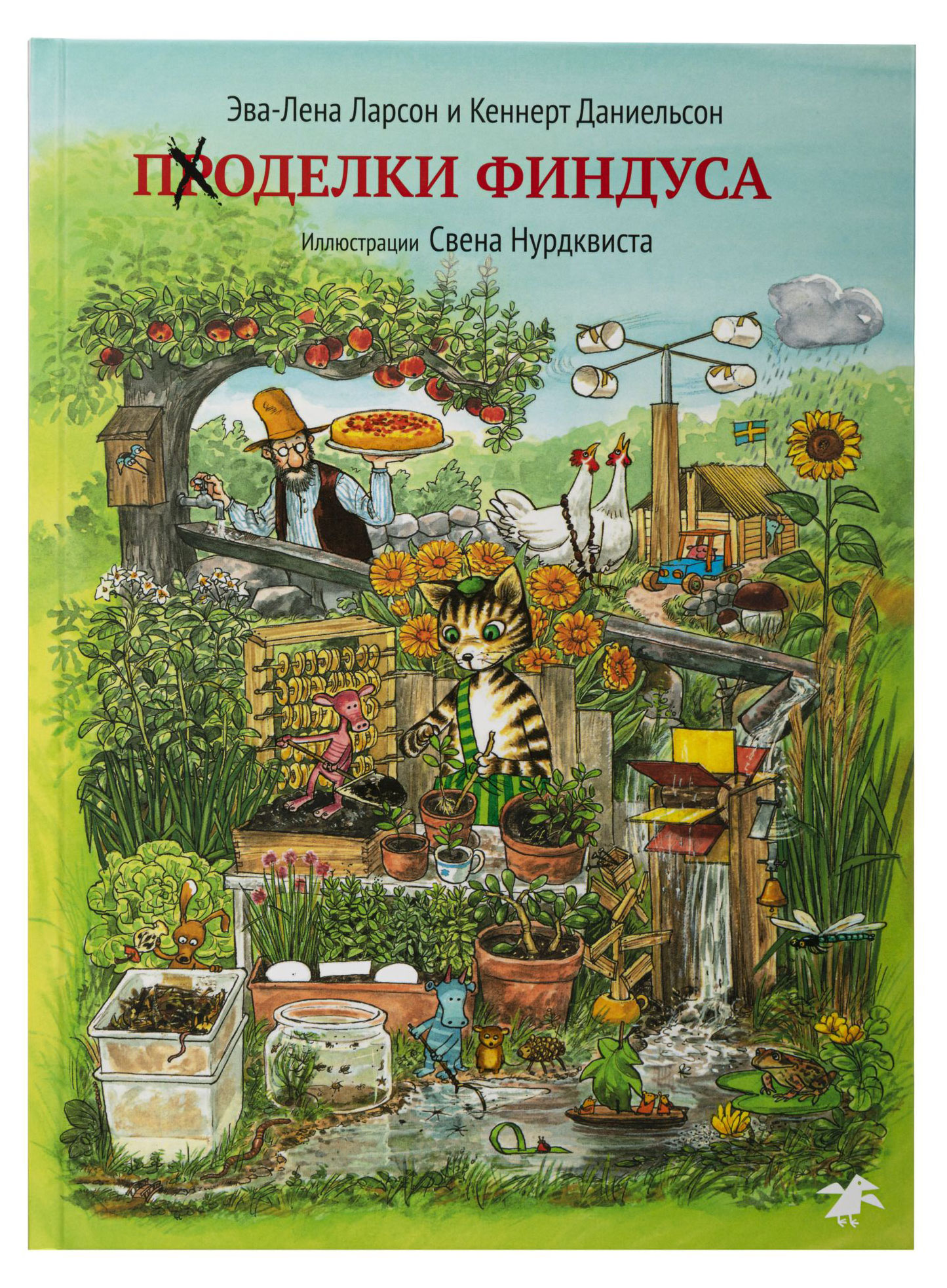 

Поделки Финдуса, С.Нурдквист, К.Даниельсон