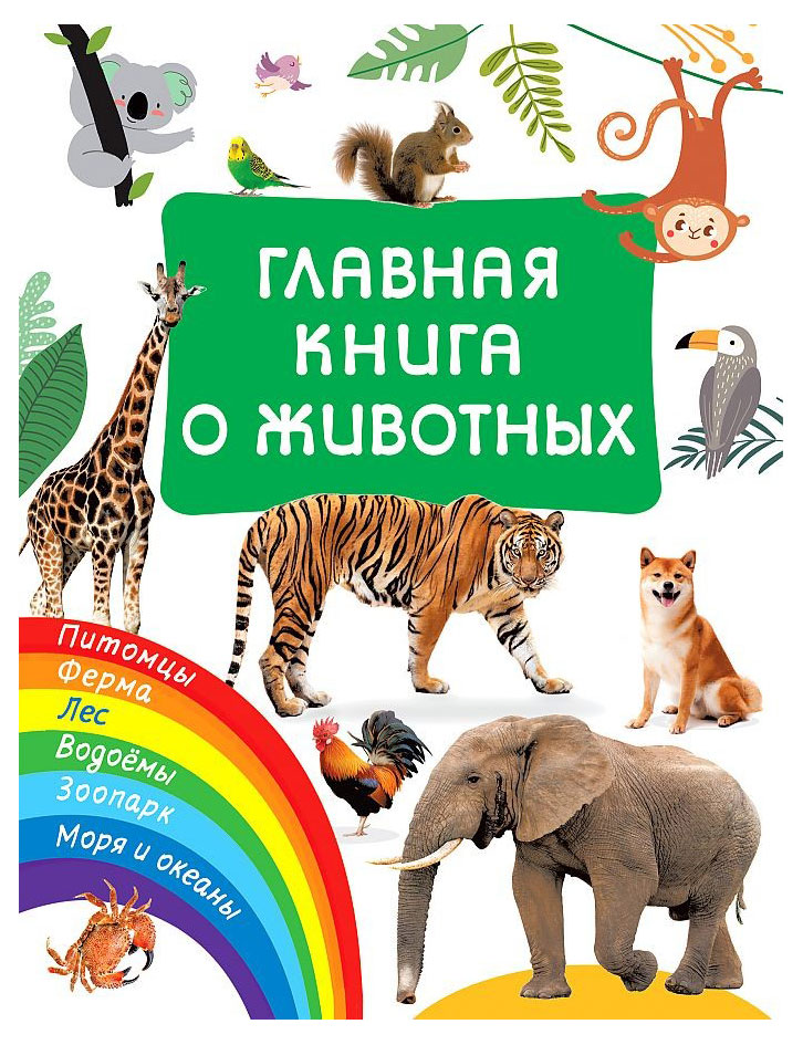 

Главная книга о животных, Дмитриева В. Г.
