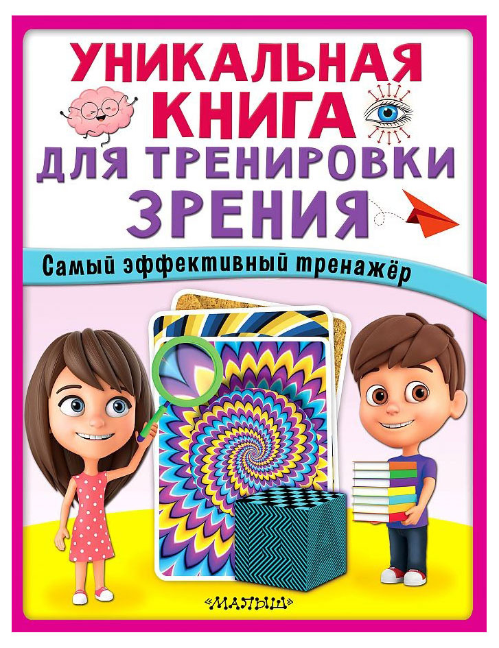 

Уникальная книга для тренировки зрения, Новикова Е.