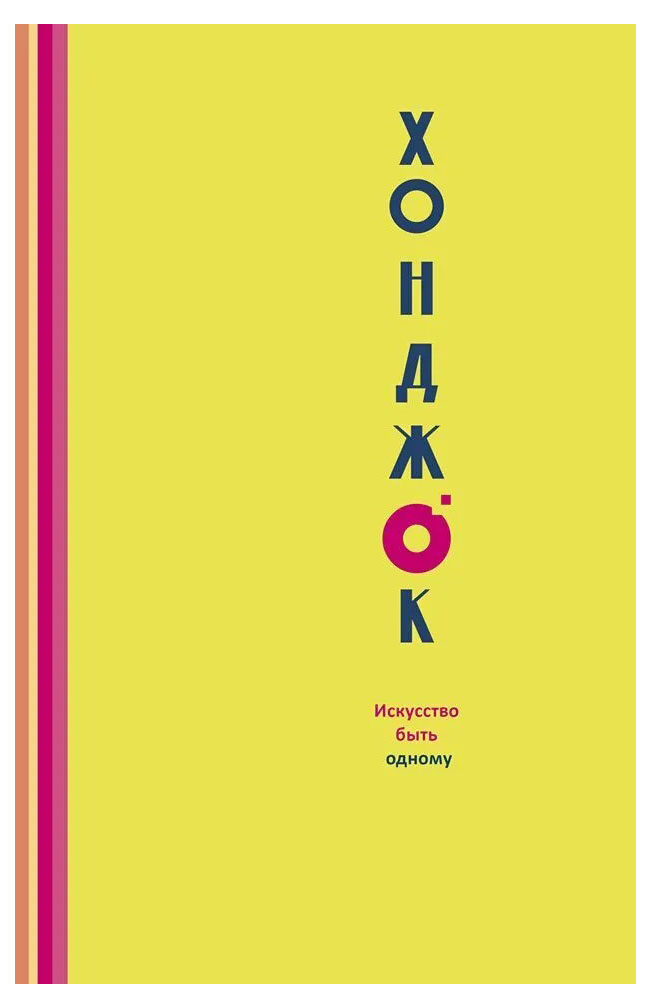 

Хонджок. Искусство быть одному
