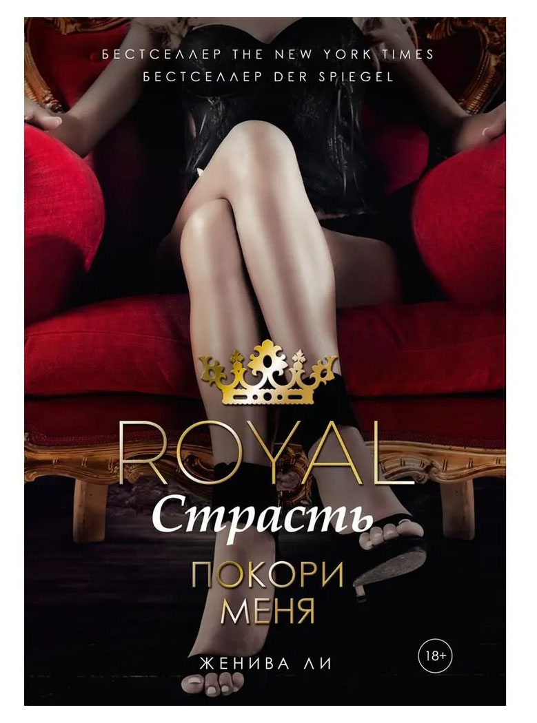 

Royal Страсть. Покори меня, Ли Женива