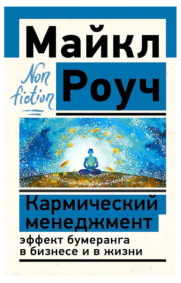

Кармический менеджмент. Эффект бумеранга в бизнесе и в жизни, Роуч М.