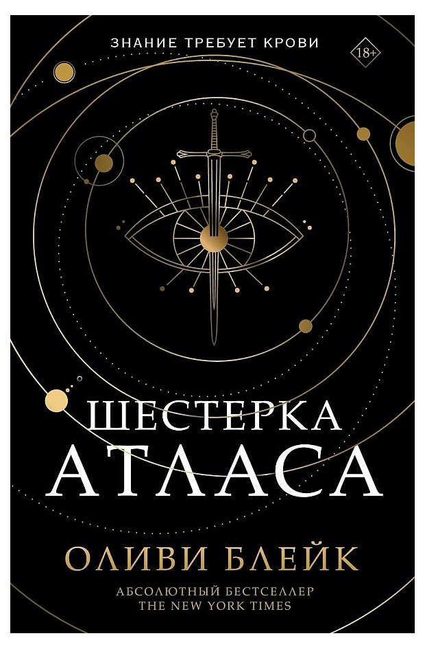 

Шестерка Атласа, Блейк О.