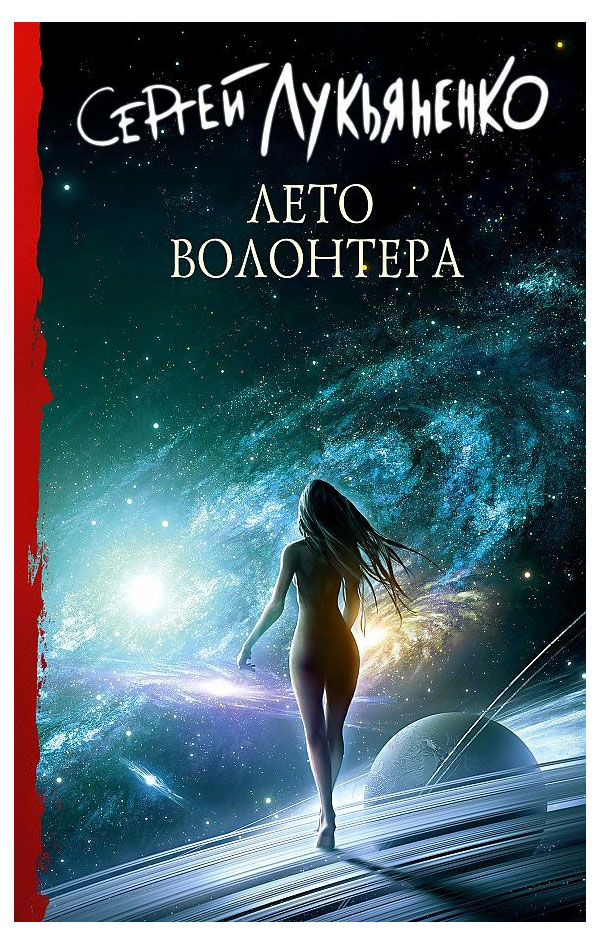 

Лето волонтера, Лукьяненко С. В.