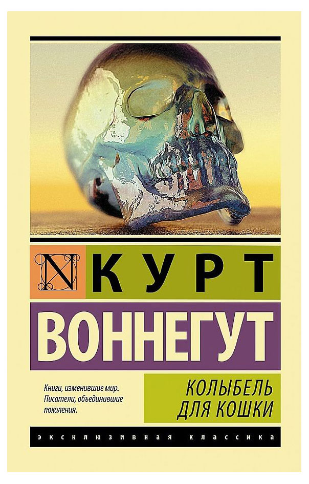 

Колыбель для кошки, Воннегут К.