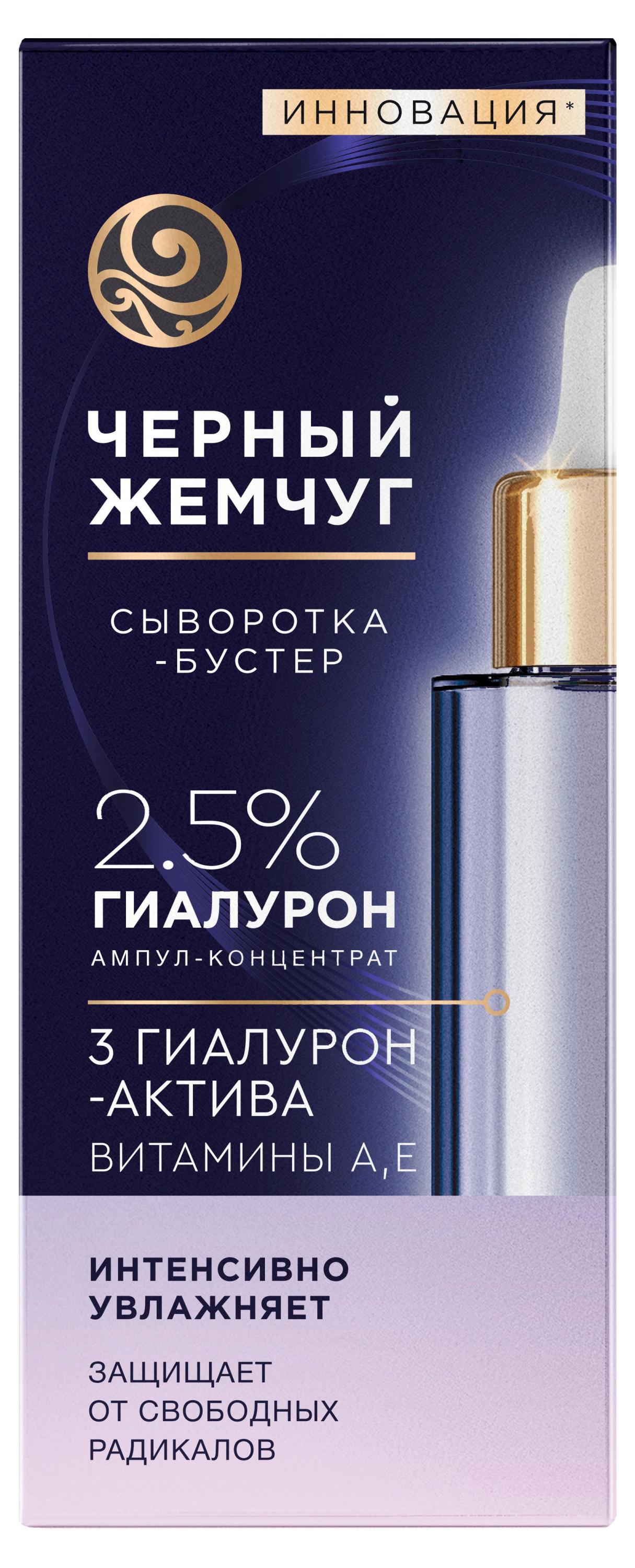 

Сыворотка-бустер для лица Черный Жемчуг Увлажняющая с гиалуроновой кислотой витаминами A и E, 30 мл