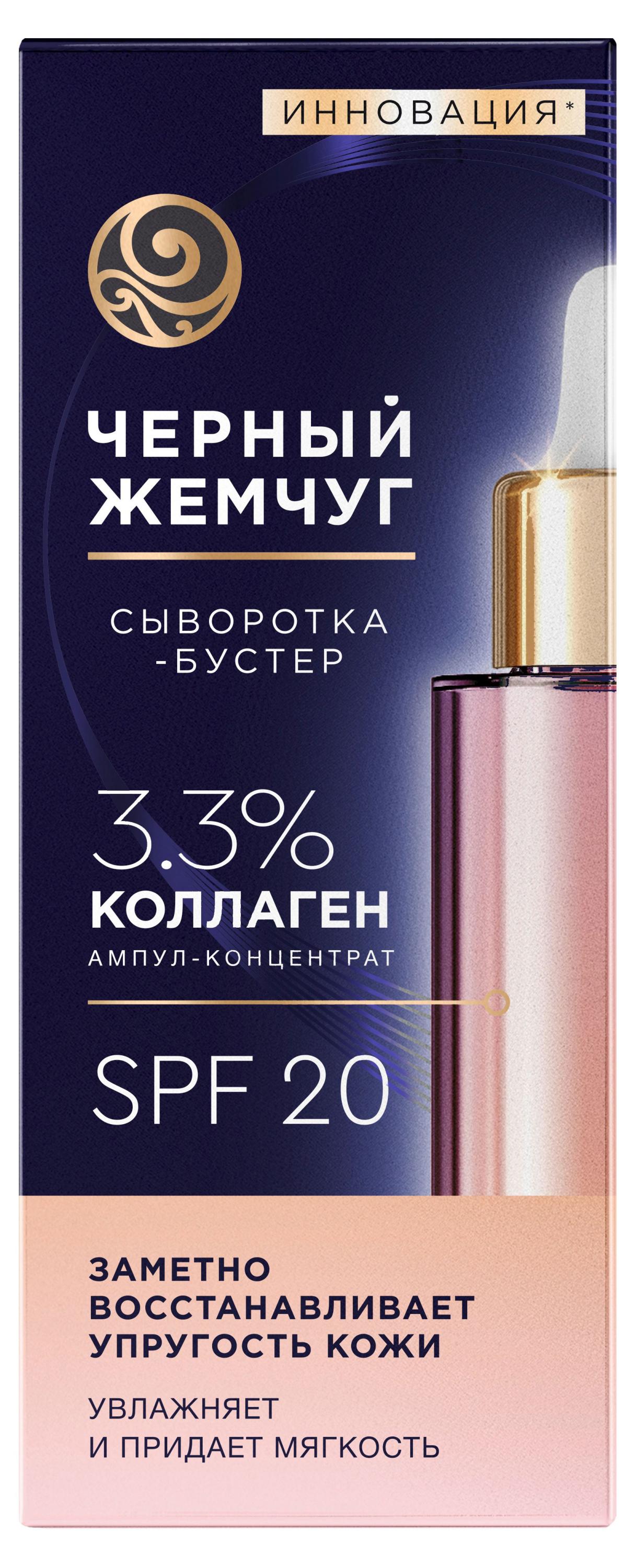 

Сыворотка-бустер для лица Черный Жемчуг Восстанавливающая упругость с коллагеном spf 20, 30 мл