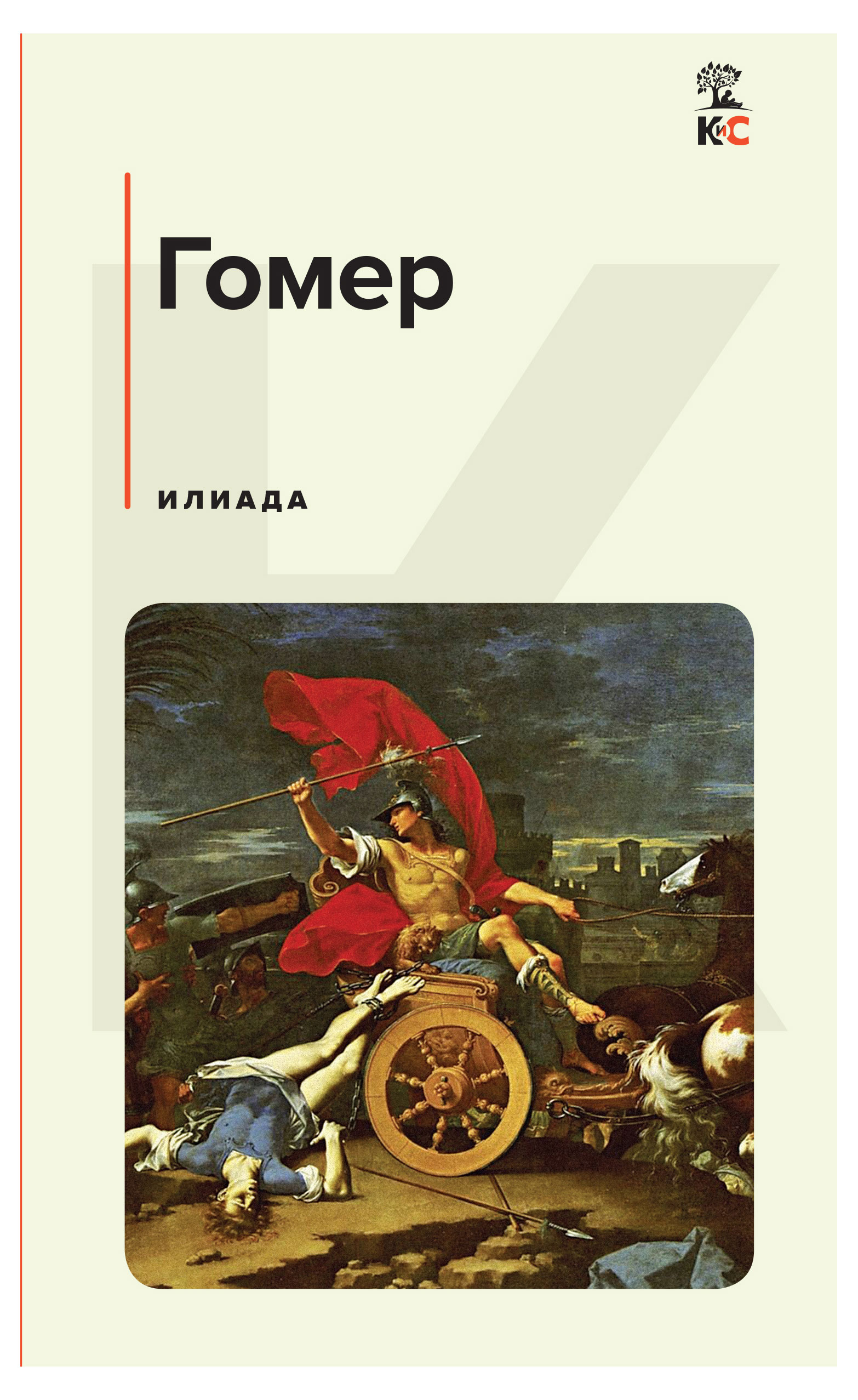 

Илиада, Гомер