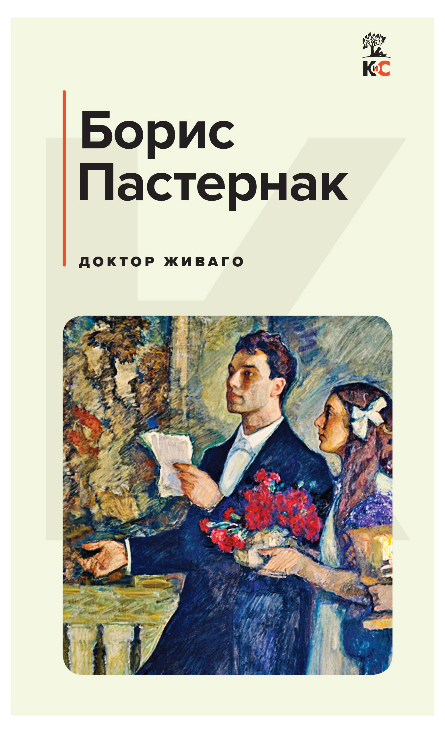 

Доктор Живаго, Пастернак Б.Л.