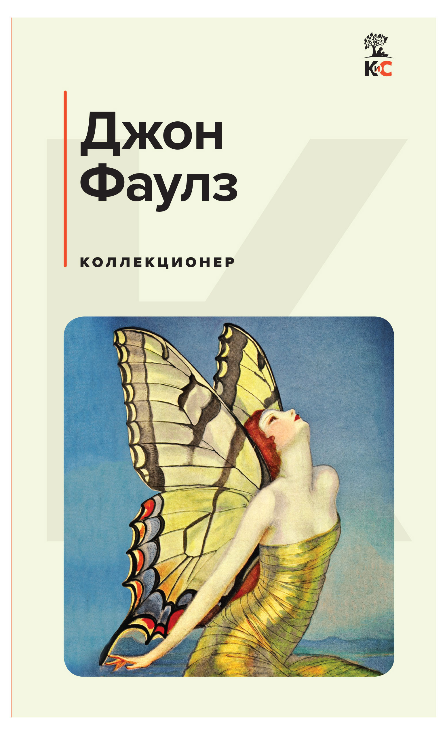 

Коллекционер, Фаулз Дж.