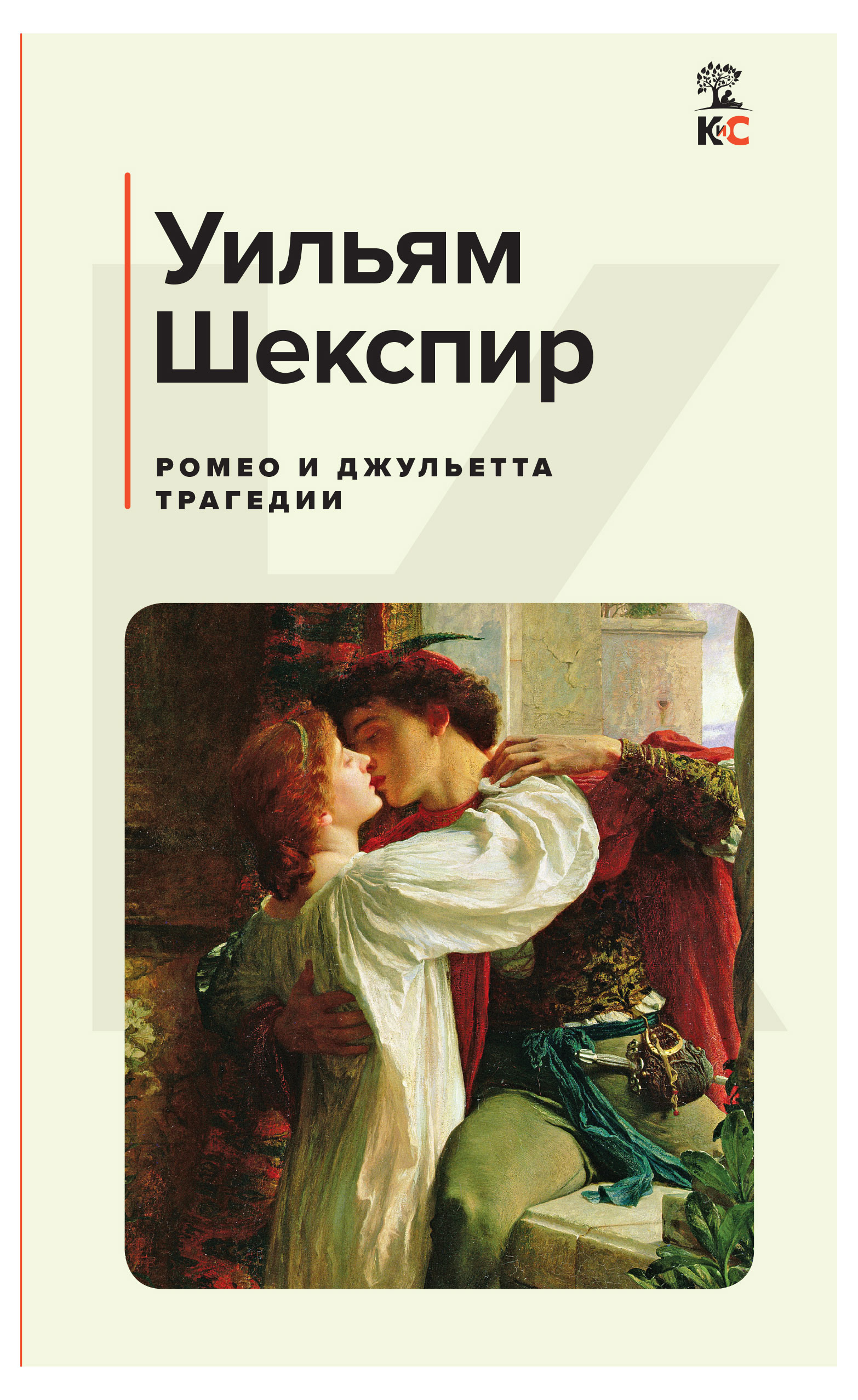 

Ромео и Джульетта. Трагедии, Шекспир У.
