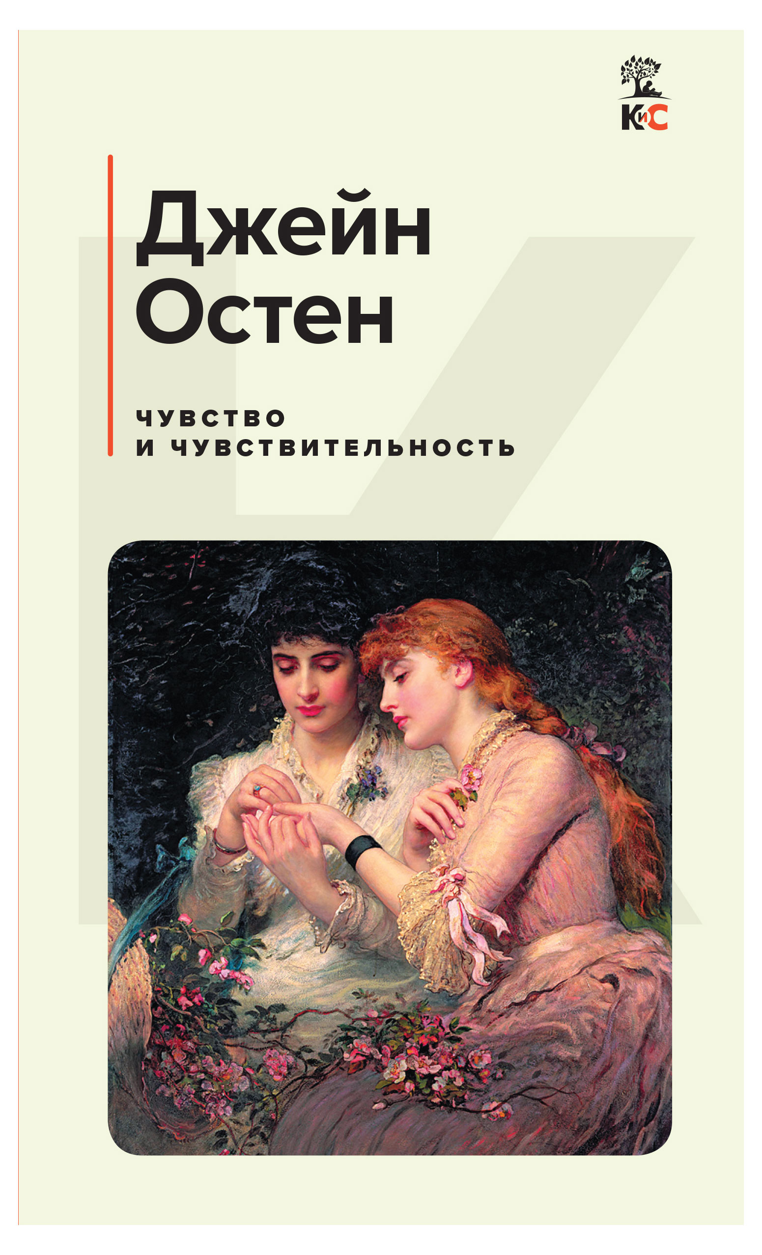 

Чувство и чувствительность, Остен Дж.