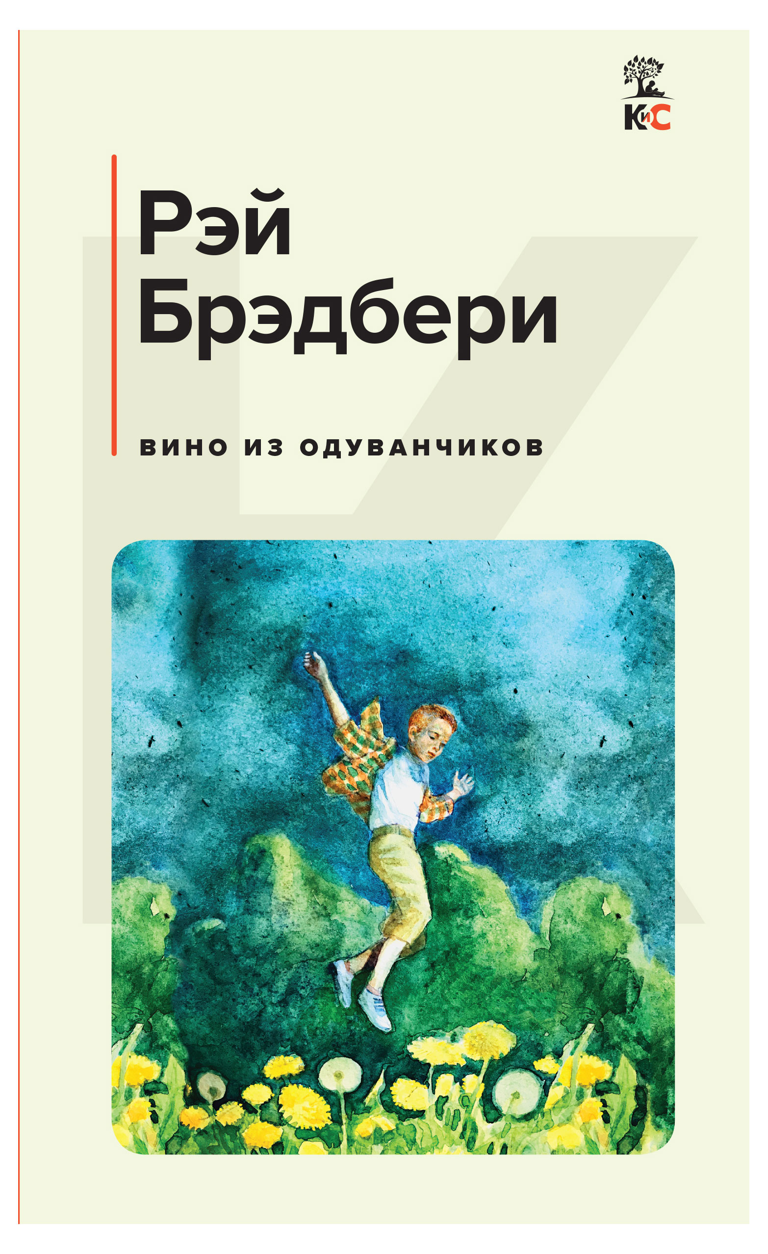

Вино из одуванчиков, Брэдбери Р.