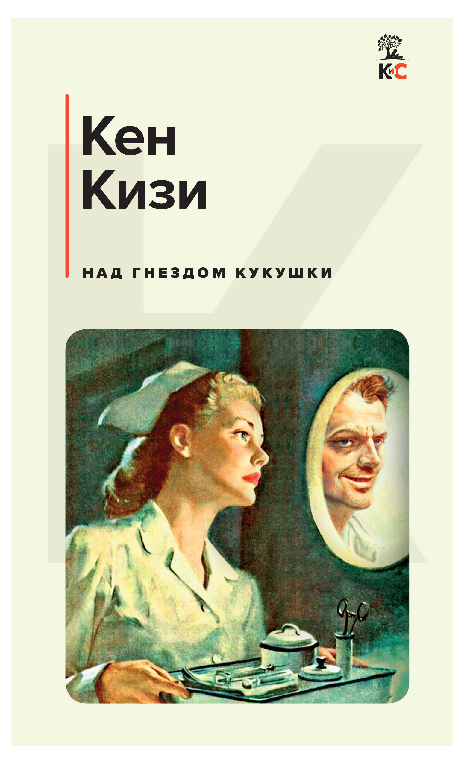 

Над гнездом кукушки, Кизи К.