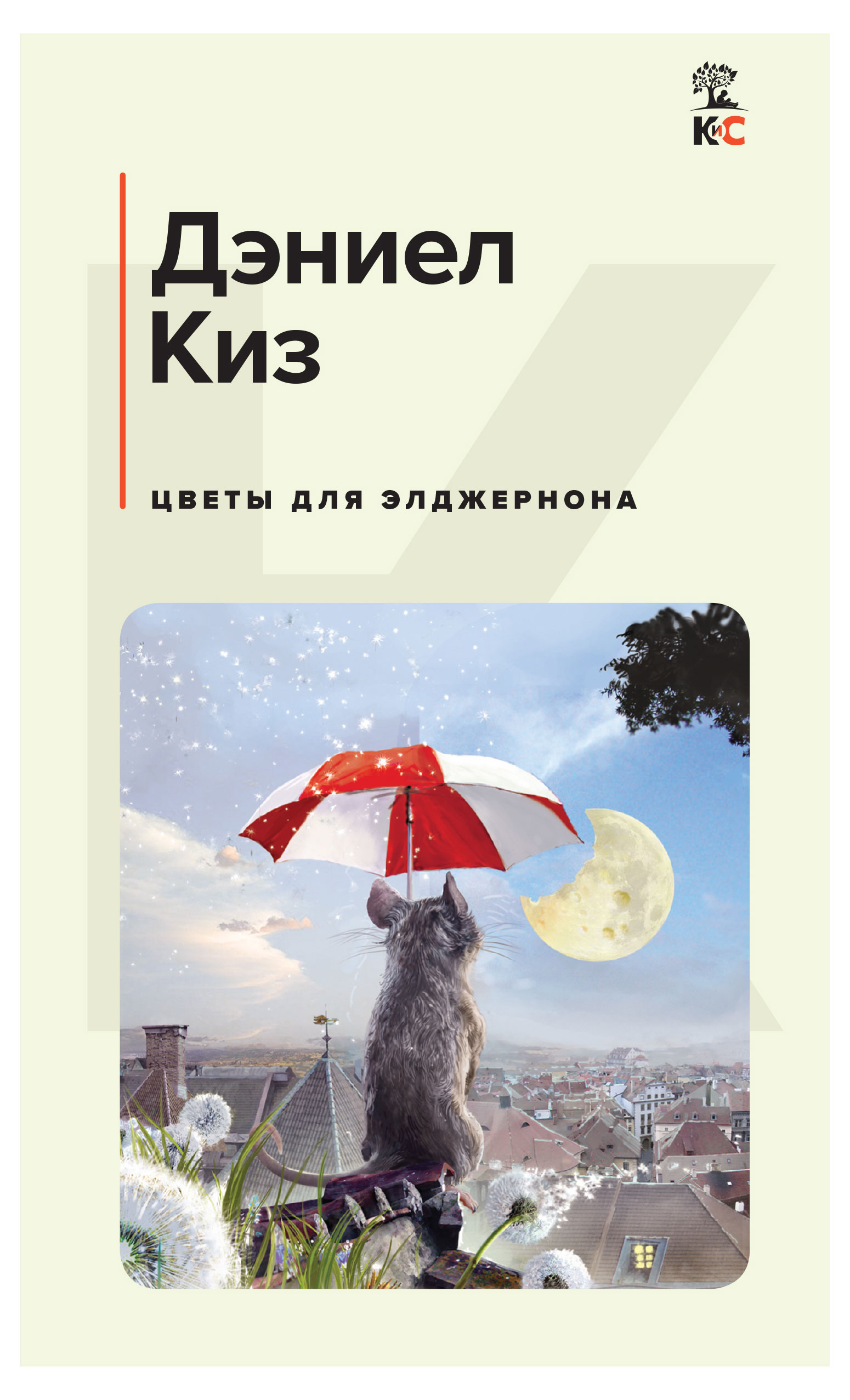 

Цветы для Элджернона, Киз Д.