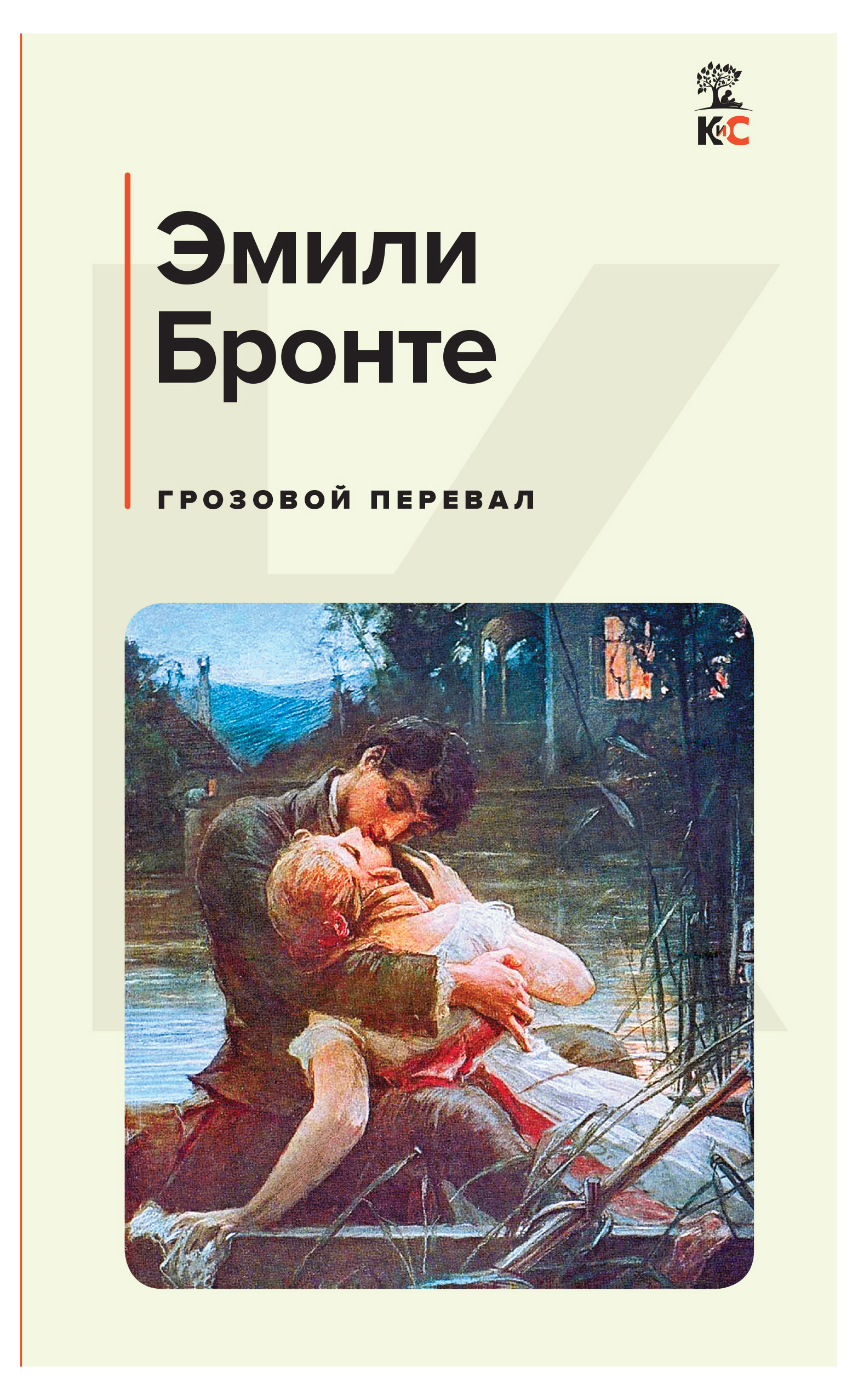 

Грозовой перевал, Бронте Э.